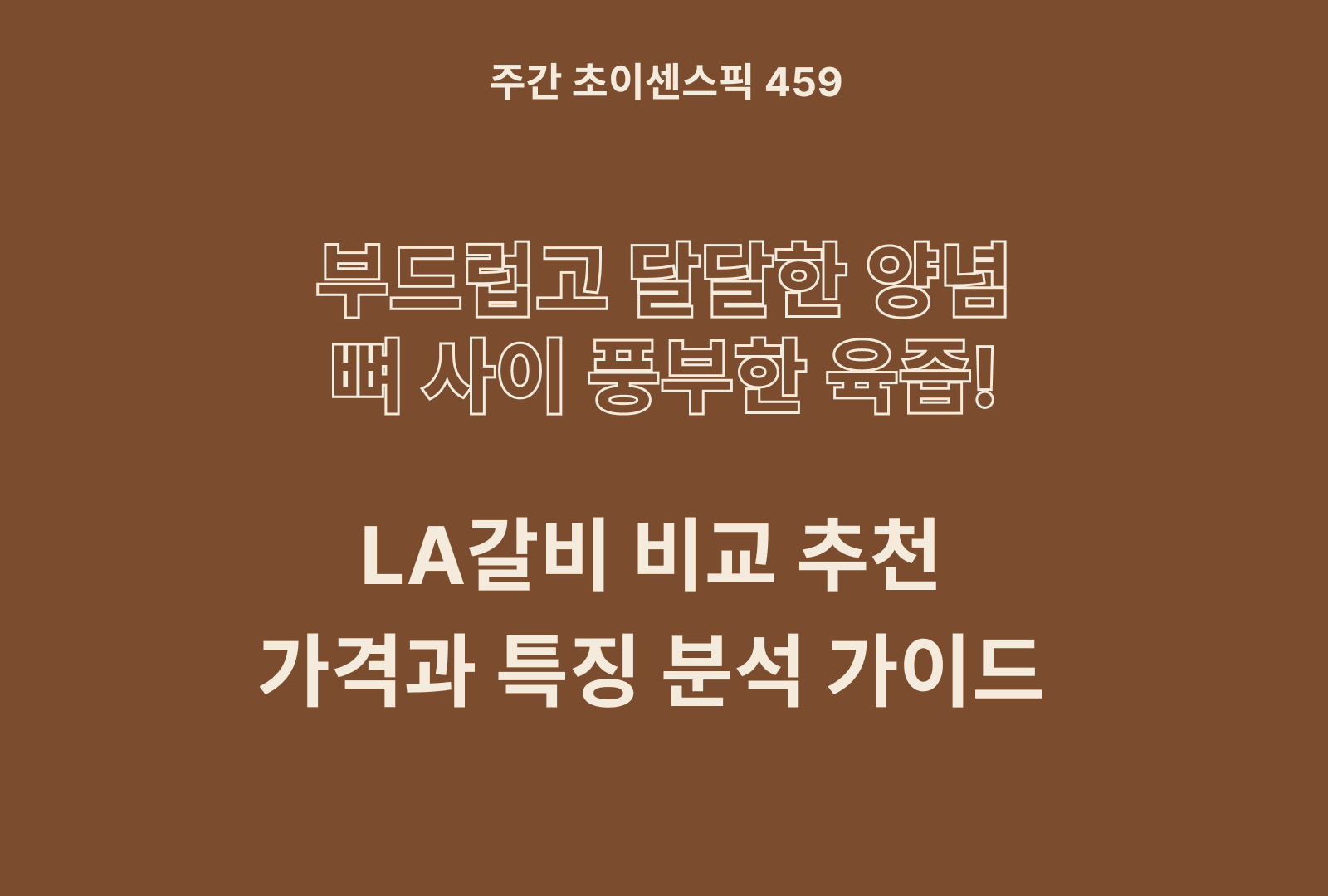 LA갈비 추천 비교 6종 (푸드랩, 곰곰, 도누꼬기, 사미헌, 참하누리)