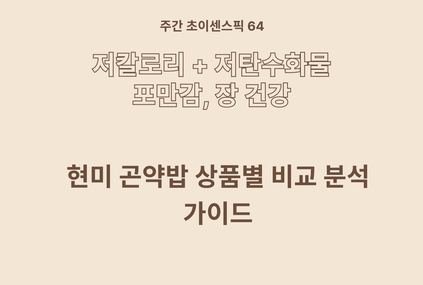 현미곤약밥 비교 분석 & 솔직 후기 가이드
