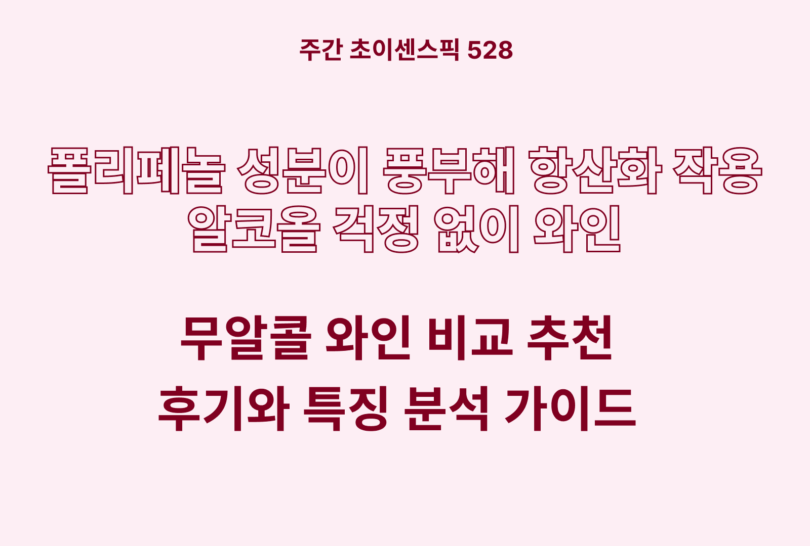 무알콜 와인 추천 및 비교 (원료·제조 신뢰도, 당류 및 칼로리 부담 등)