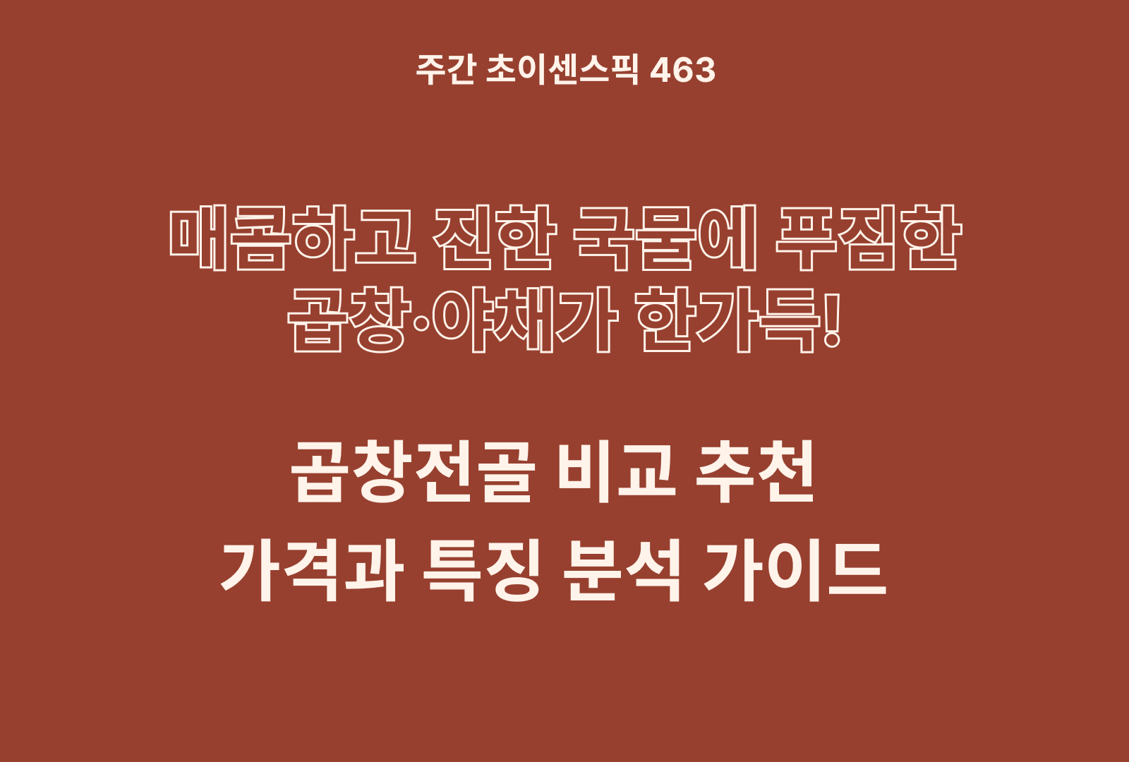 곱창전골 추천 비교 TOP 4 (조선곱창, 대한곱창, 비비고, 강태현셰프)
