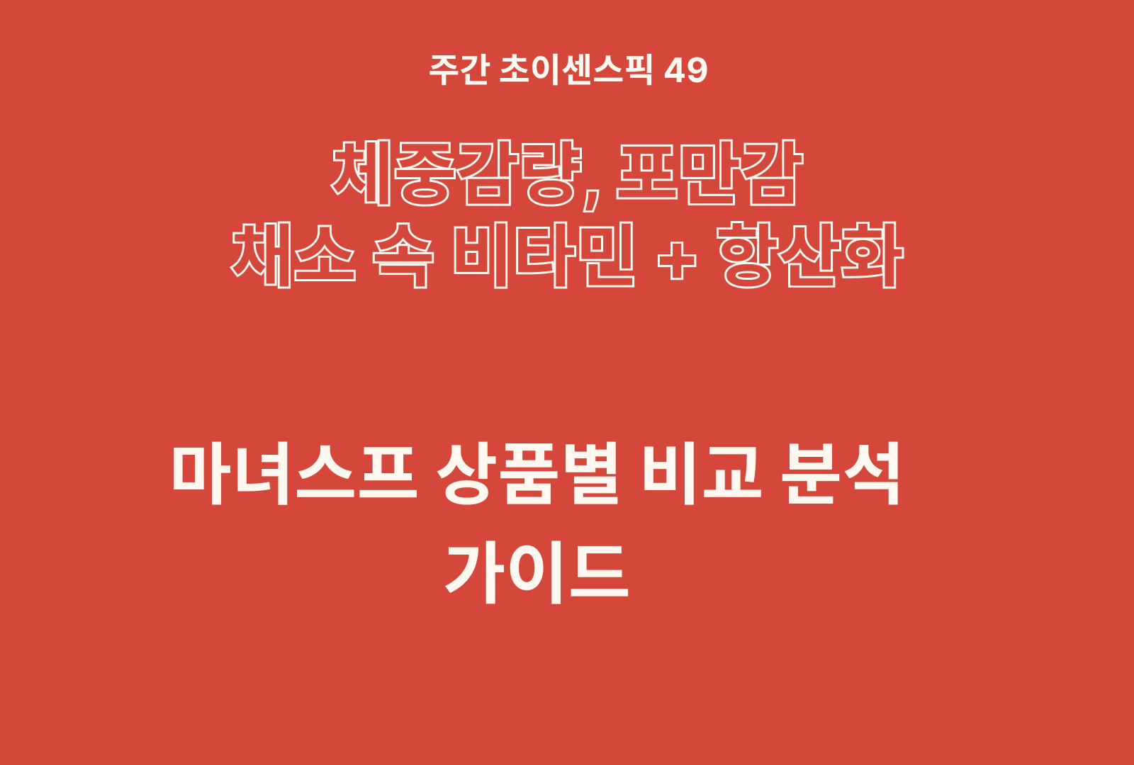 마녀스프 추천 및 상품별 영양분 분석 가이드