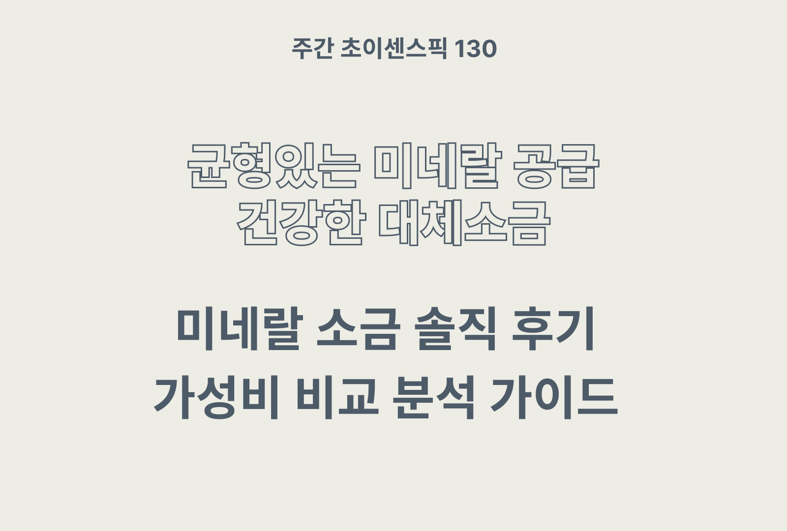 미네랄 소금 추천 및 상품 별 솔직 후기 정리