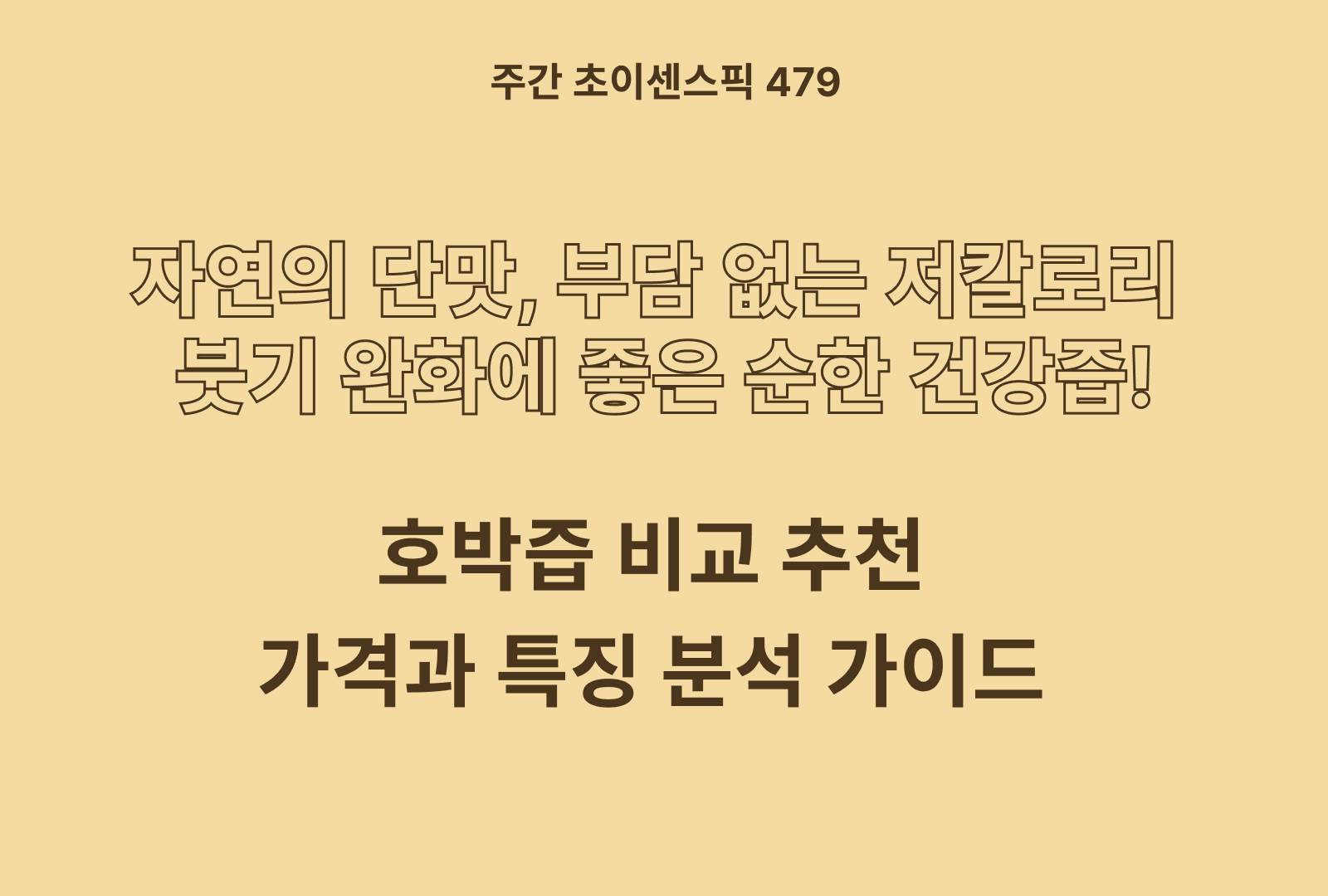 호박즙 추천 및 브랜드 비교 5종 (황금이네, 비타할로, 청춘농장, 푸릇담)