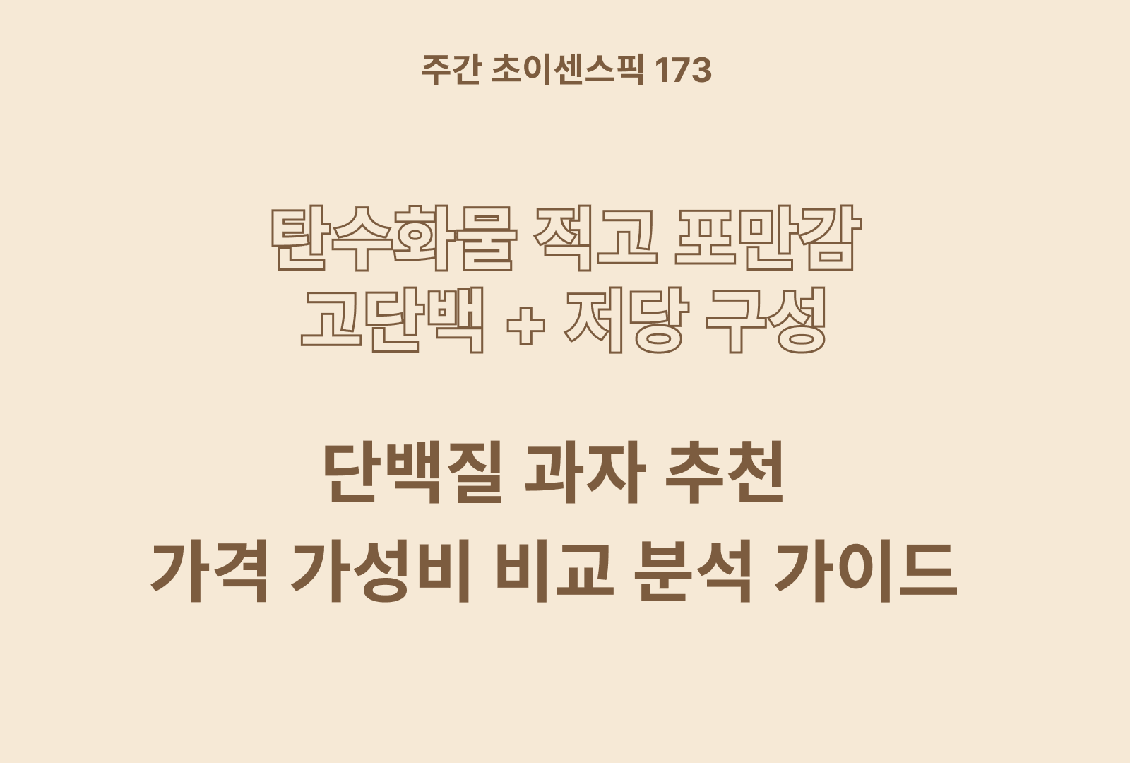 단백질 과자 추천 TOP 5 (후기와 영양성분 비교분석표까지)