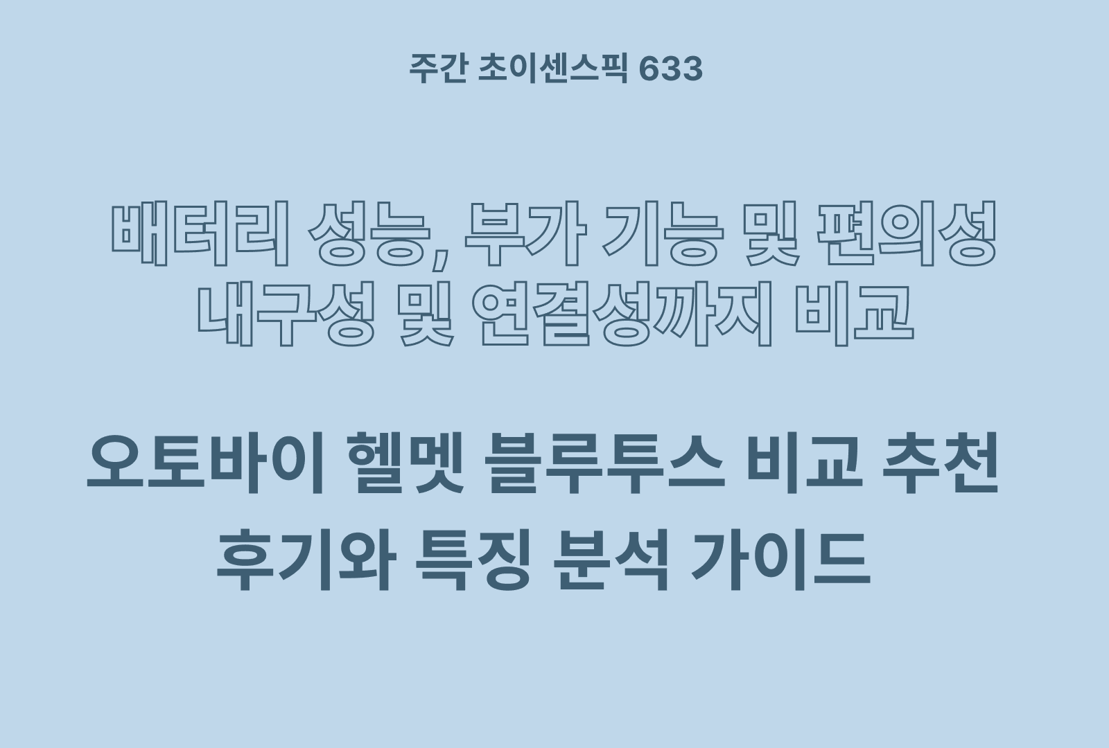 오토바이 헬멧 블루투스 추천 및 인기제품 비교 (배터리, 편의성, 연결성 등)