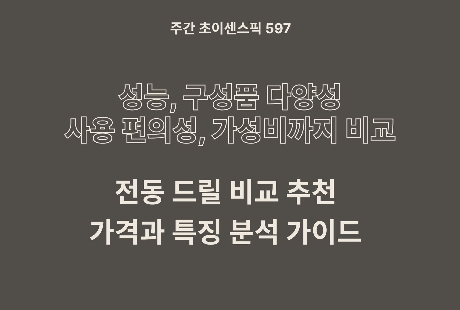 전동 드릴 추천 인기 6종 비교하기 (켈슨, 헤이즈, 우스틴스, 탐사, 스탠맨, 보쉬)