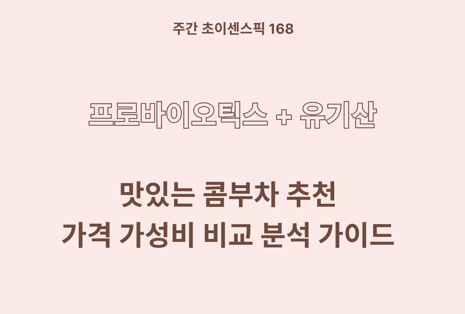 콤부차 추천 TOP 5 (이디야, 오설록 등 후기와 성분 분석)