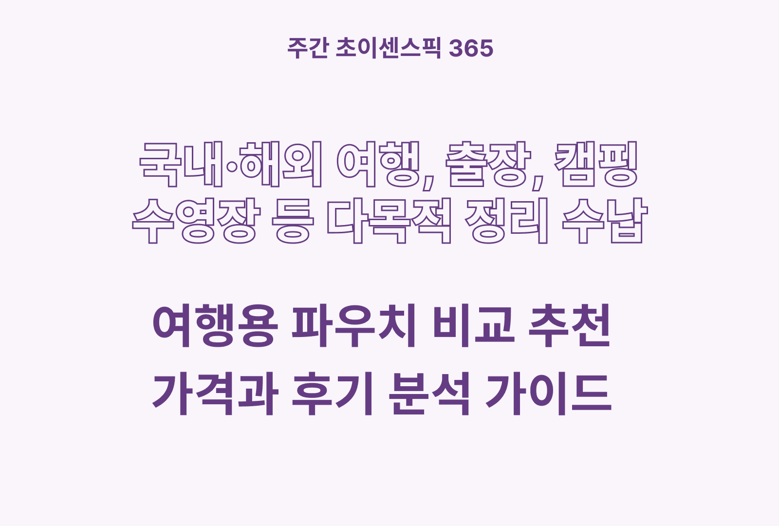 여행용 파우치 추천 비교 BEST 4