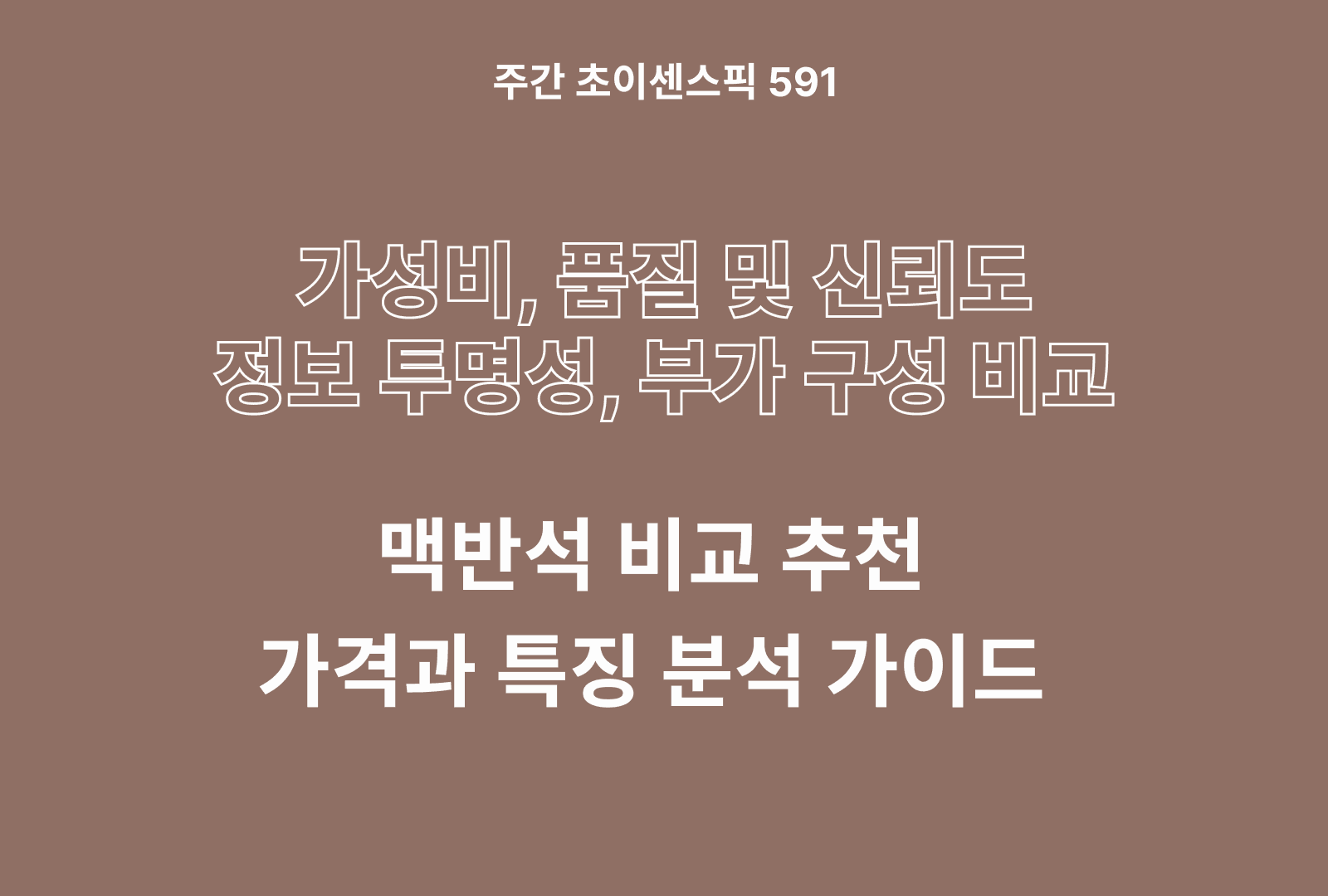 맥반석 추천 비교 BSET 5종 (품질과 신뢰도, 부가 구성, 가성비)