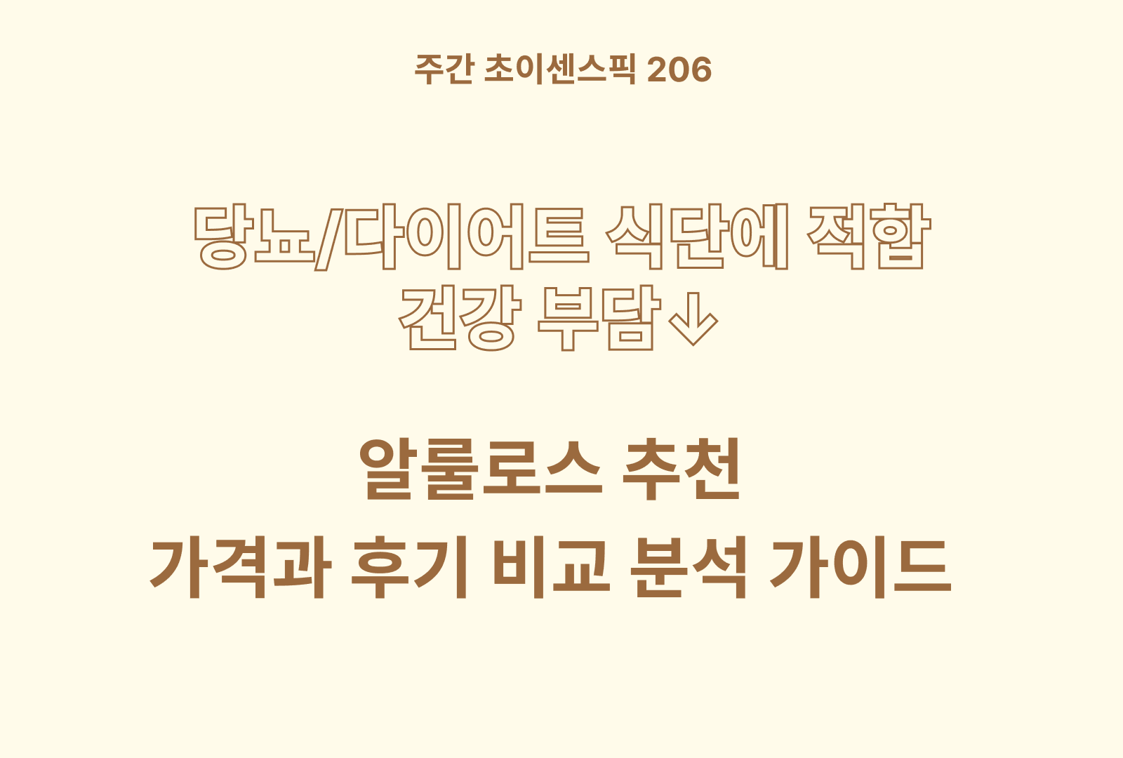 알룰로스 추천 베스트 5 & 영양분과 가격 집중 비교