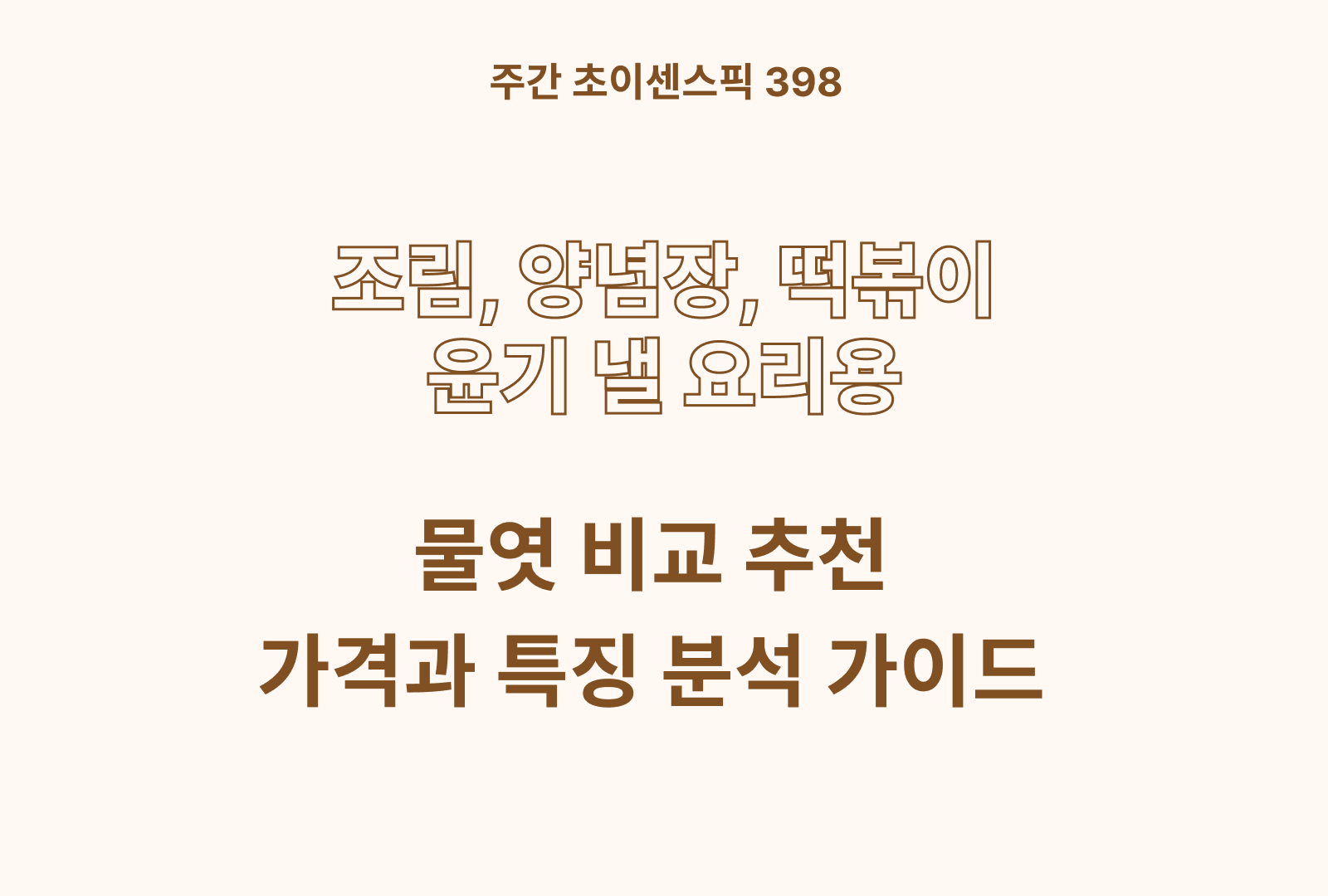 물엿 비교 추천 BEST 4 (오뚜기, 청정원, 해표, 샘표)