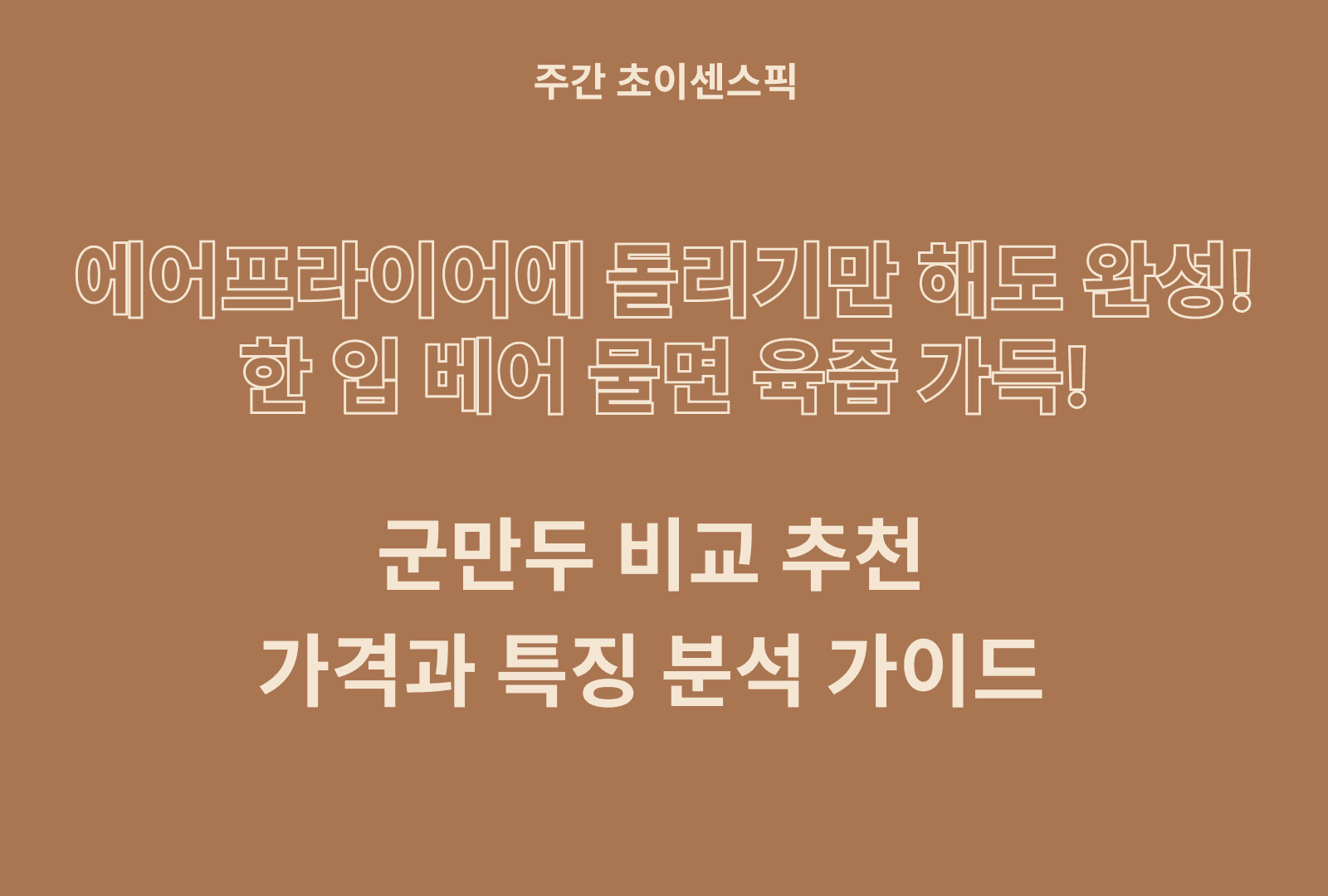 군만두 추천 비교 TOP 5종 (비비고,쉐푸드,동원,풀무원,호만두)