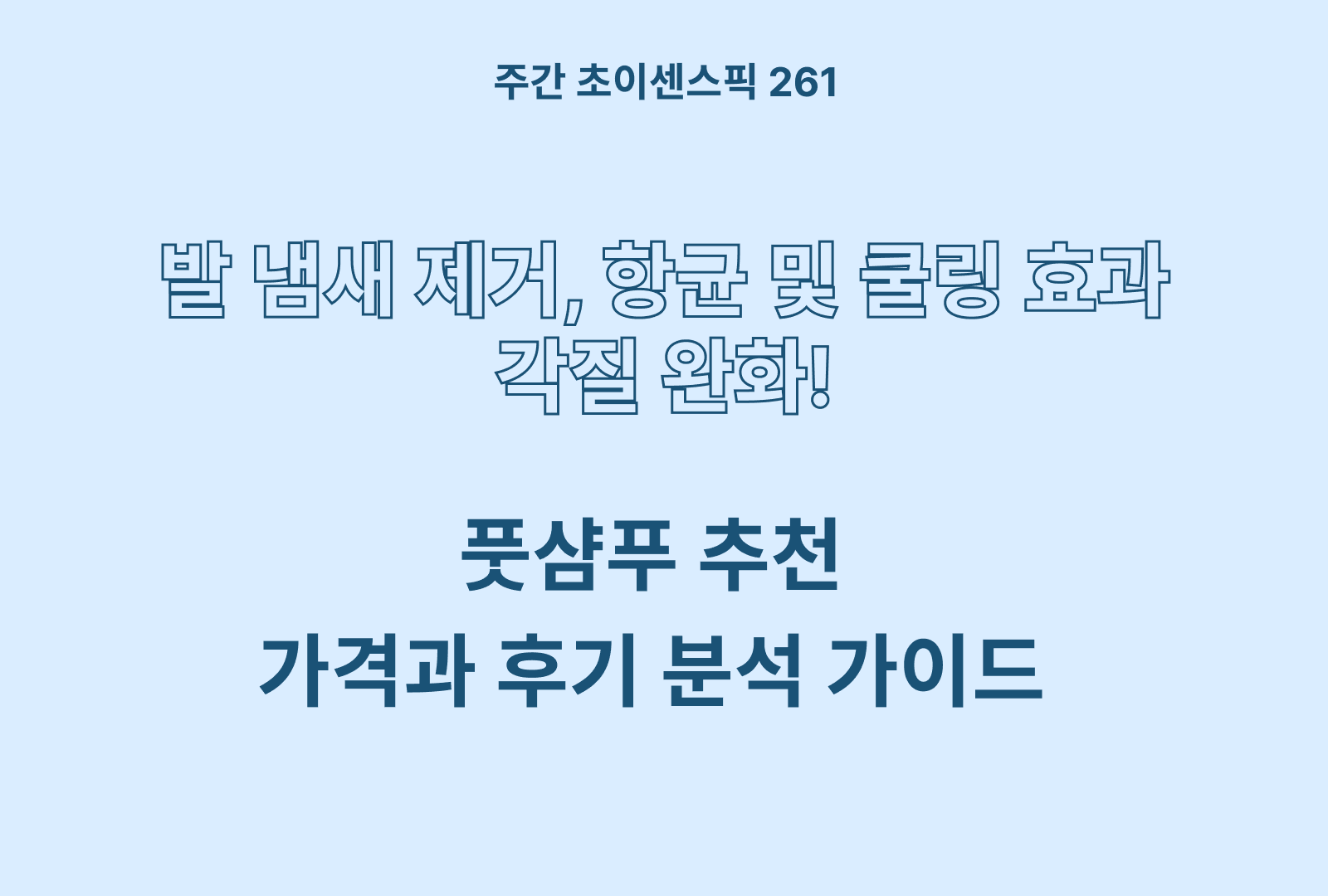  풋샴푸 비교 추천 BEST 5 (온더바디, 해피바스, 탐사, 하라즈, 티타니아)