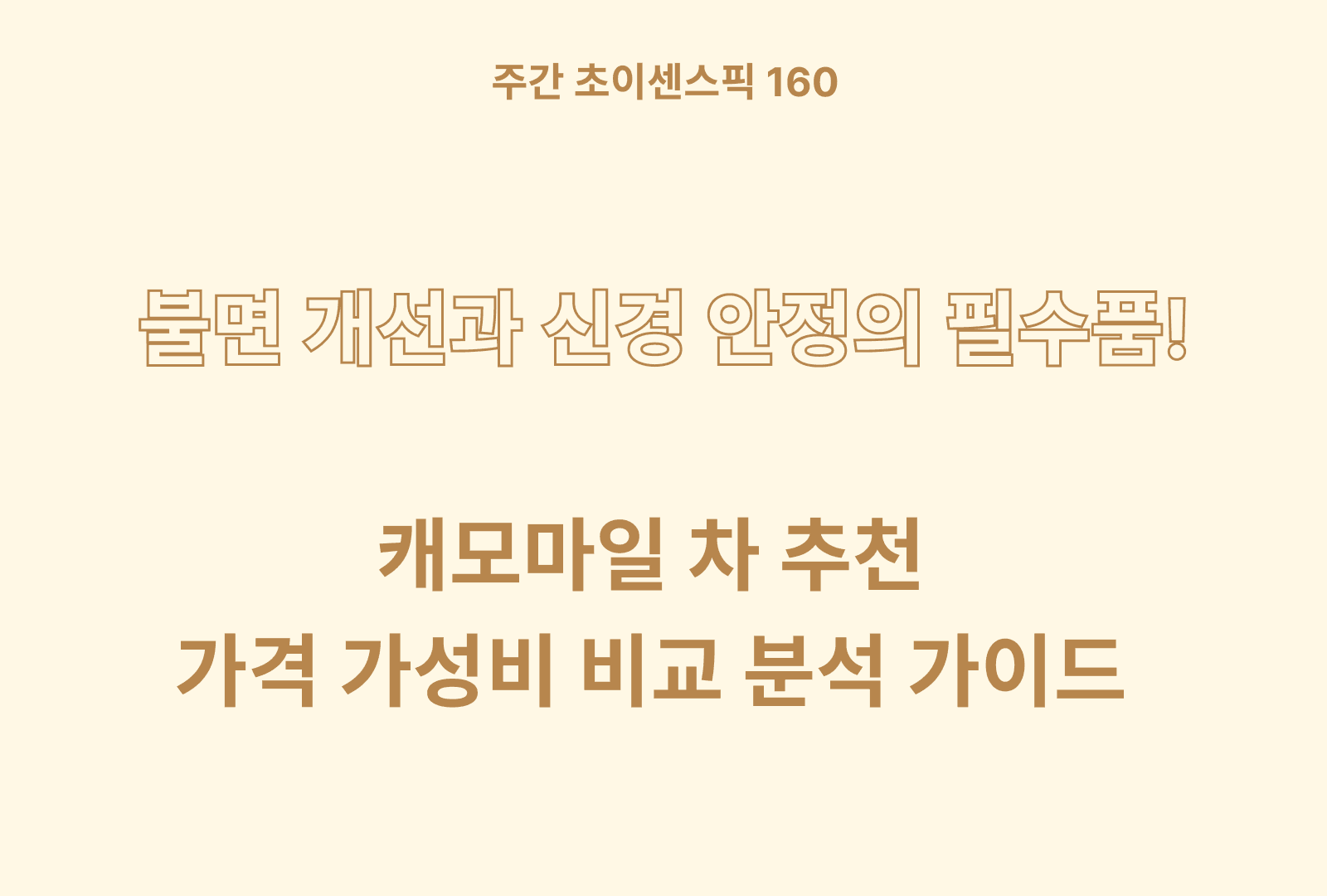 캐모마일 추천 BEST 5 (솔직한 후기와 상품별 특징, 가성비 분석까지)