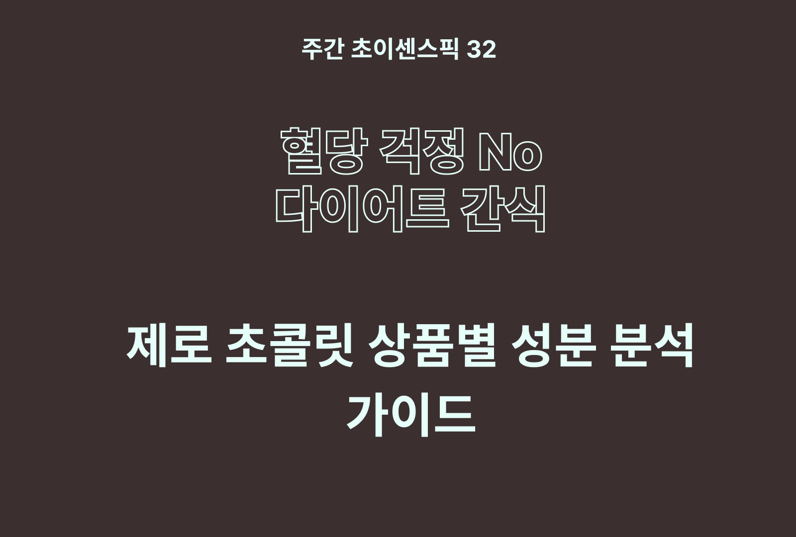 제로 초콜릿 추천 및 상품 비교