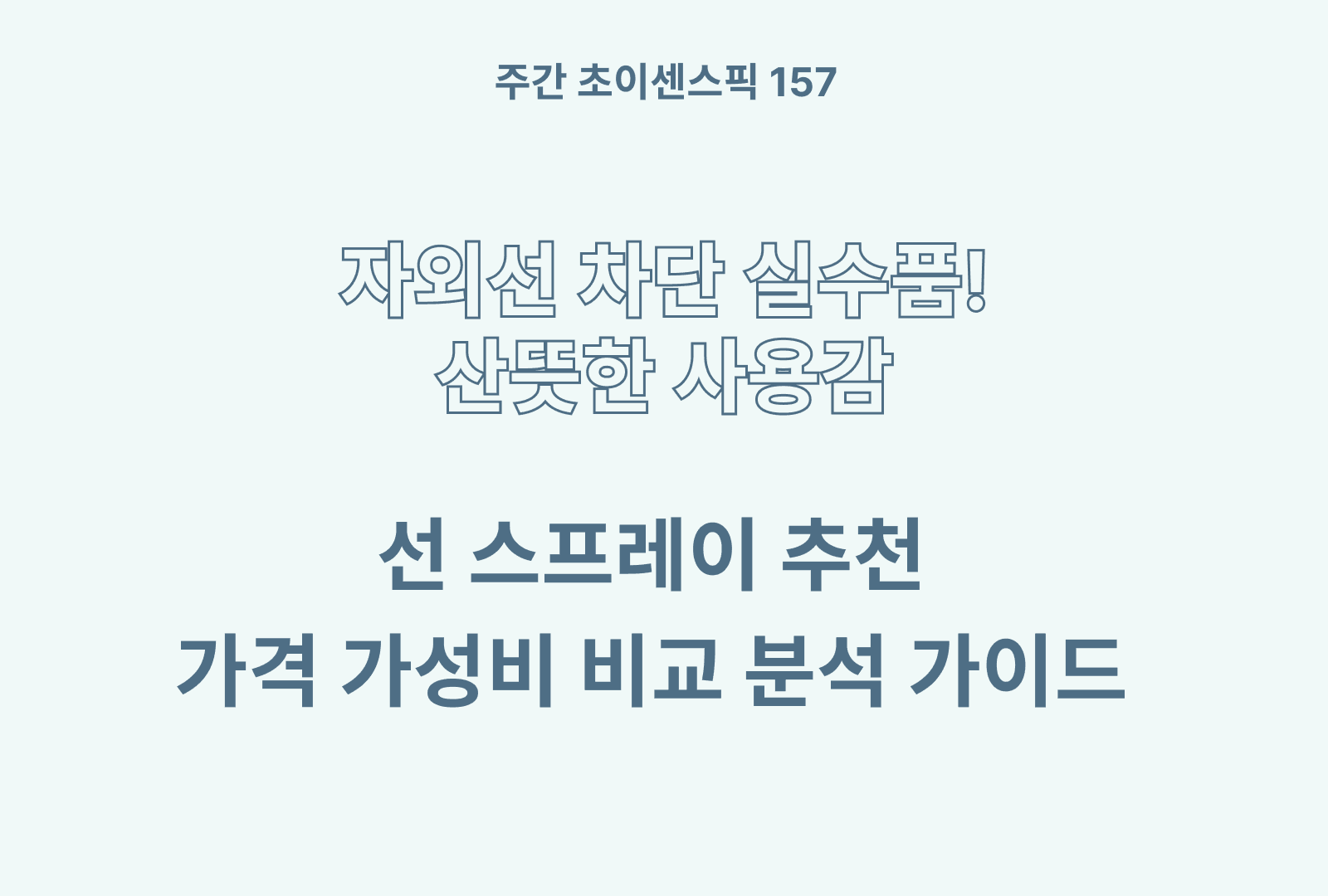 선스프레이 추천 BEST 5 (솔직 후기 비교와 성품별 특징 분석까지)