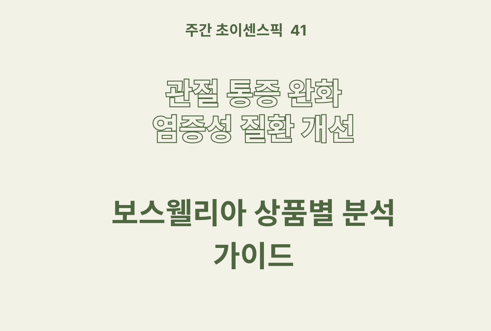 보스웰리아 추천 및 상품 비교