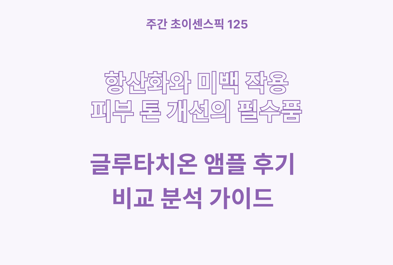 글루타치온 앰플 추천 & 솔직후기 & 상품별 분석정리