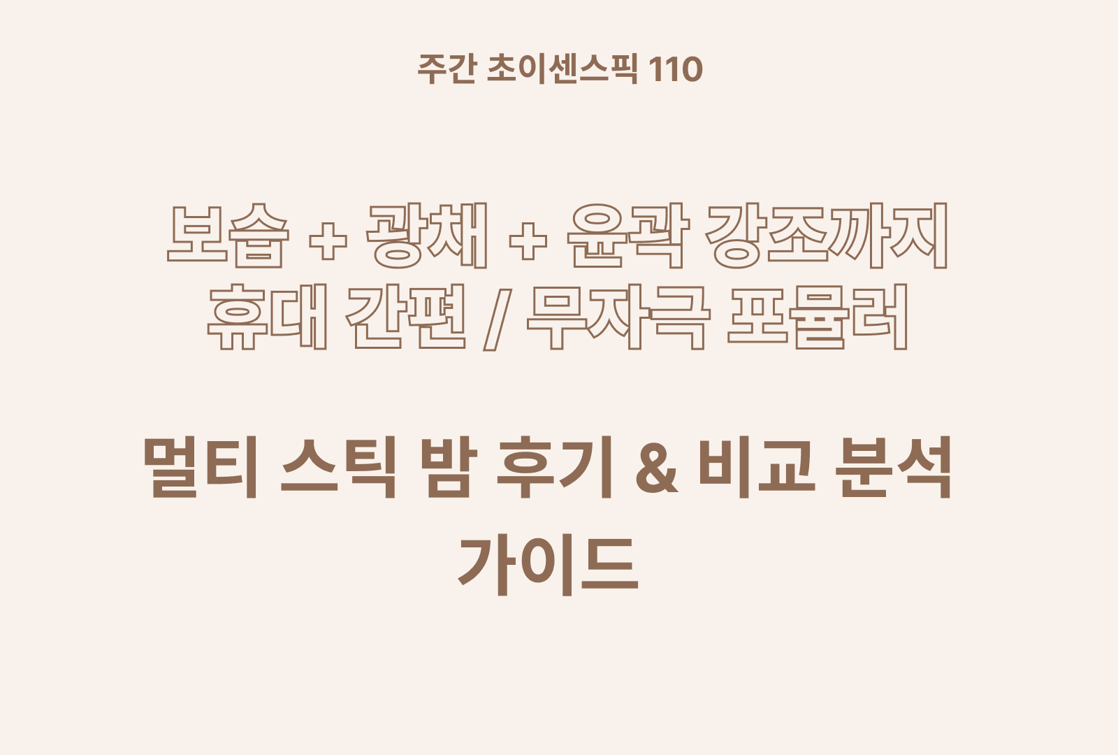 멀티밤 추천 & 솔직후기와 상품별 비교분석까지