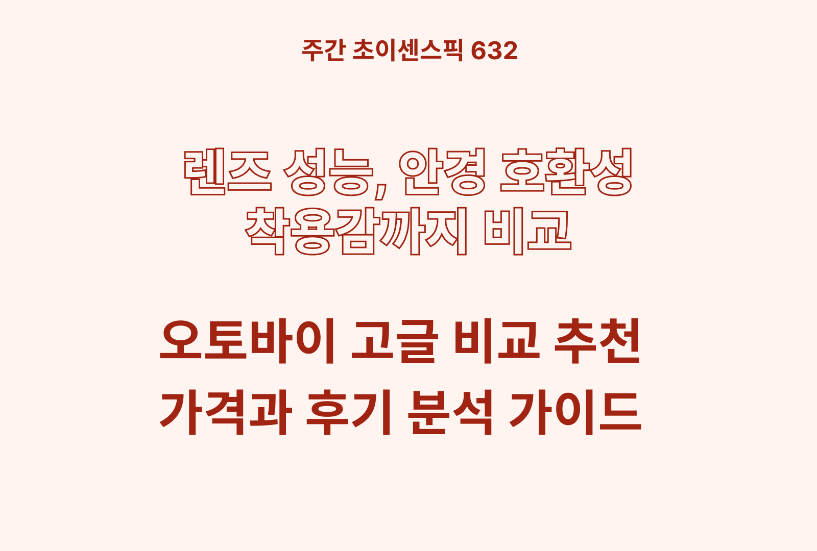 오토바이 고글 추천 및 비교하기 (렌즈 성능, 안경 호환성, 착용감, 가성비)