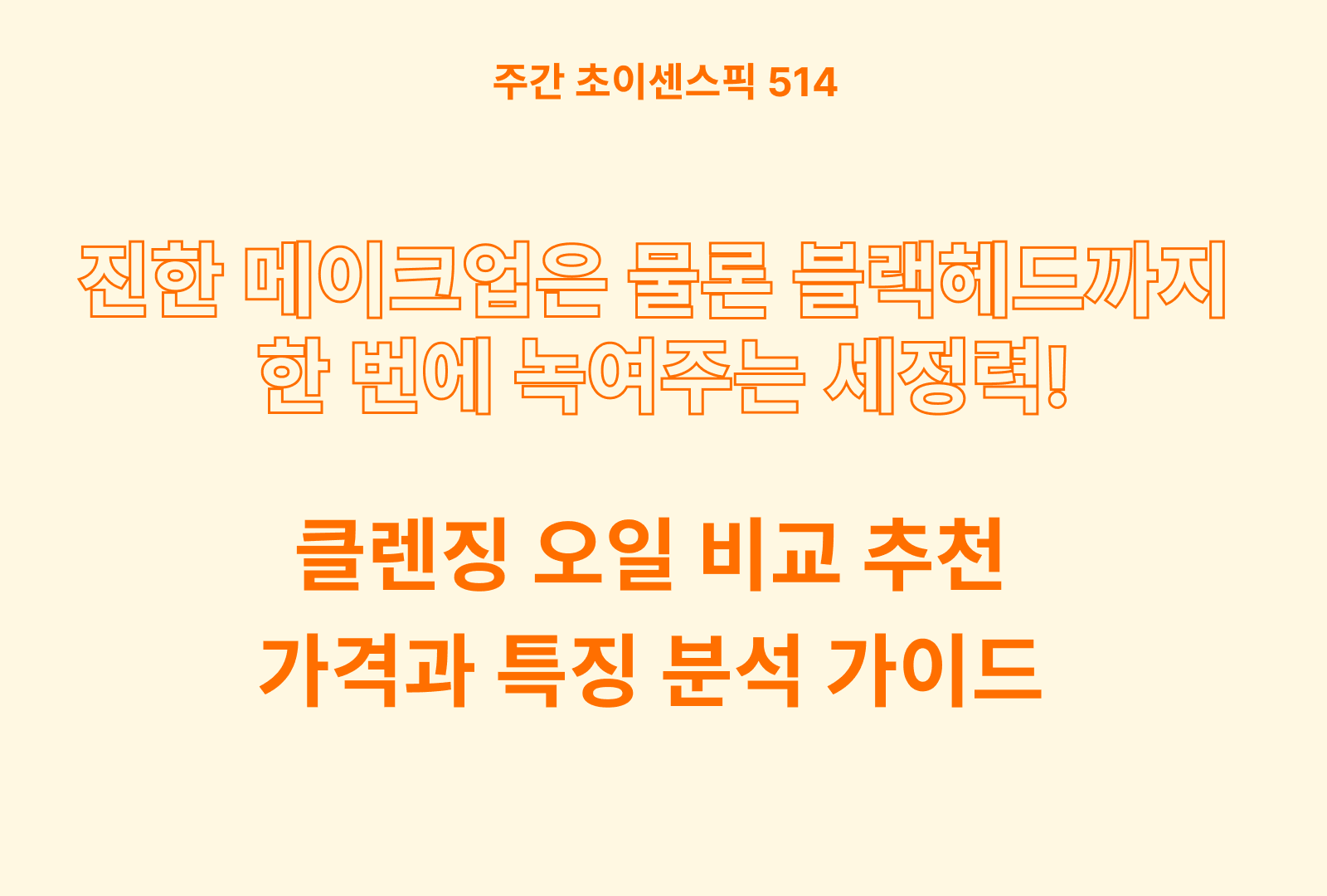 클렌징 오일 추천 및 브랜드 비교 5종 (마녀공장, 닥터지, 한스킨, 오푸리스 등)