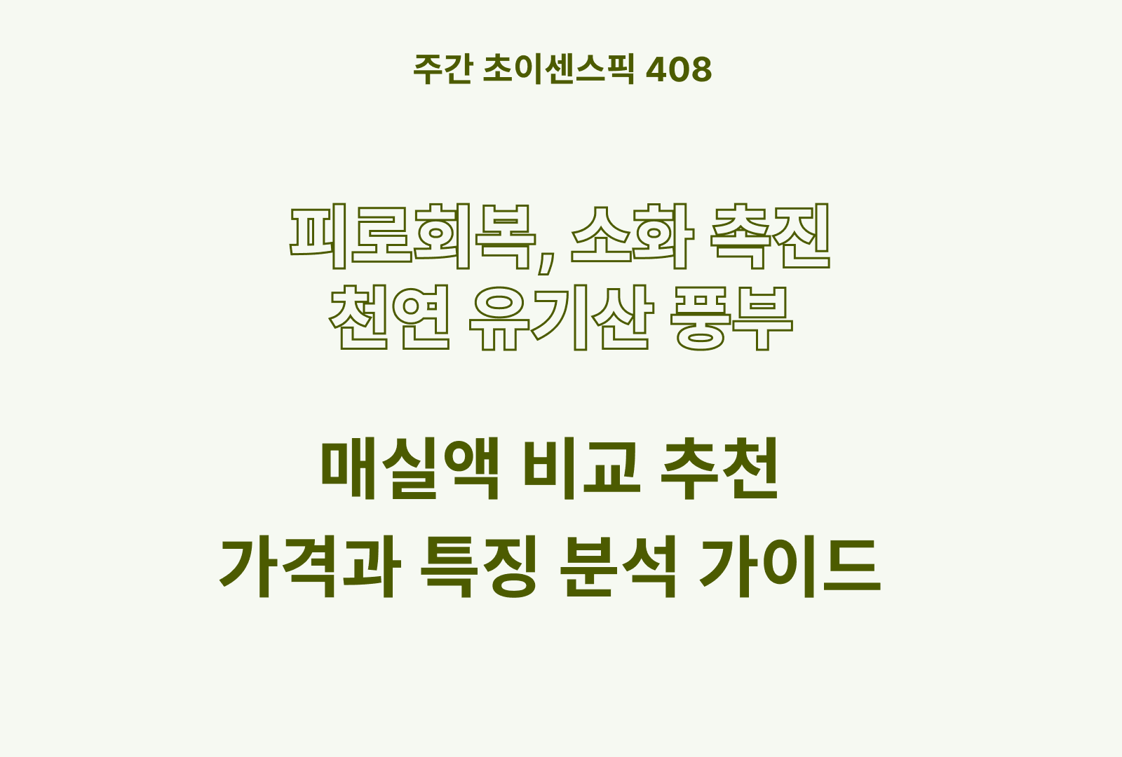매실액 추천 비교 5종 (청정원, 하동권여사, 예가촌, 오뚜기, 하동감사농원)