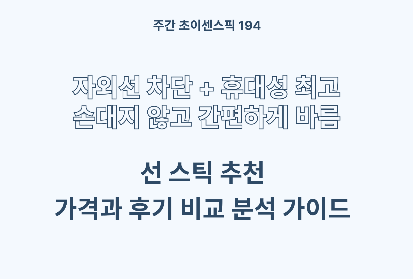 선스틱 추천 BEST 5 & 제품별 특징 정밀 분석과 솔직 후기까지