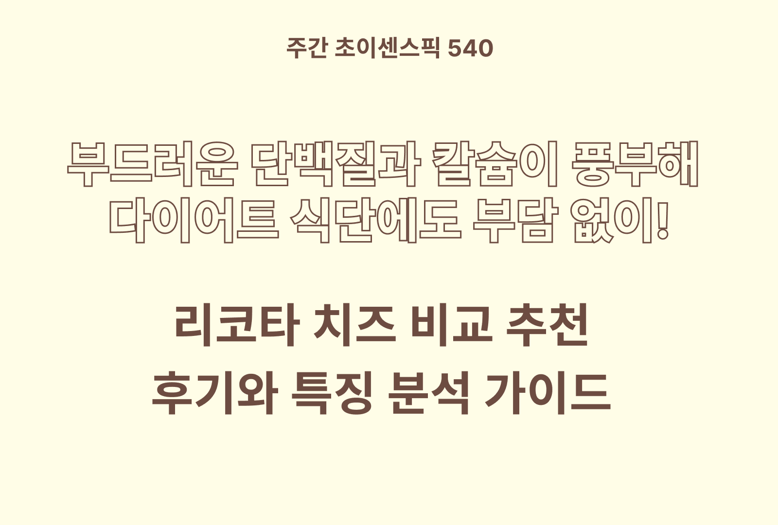 리코타 치즈 추천 및 비교 4종 (지방 비율, 단백질 함량, 원유 햠량 등)