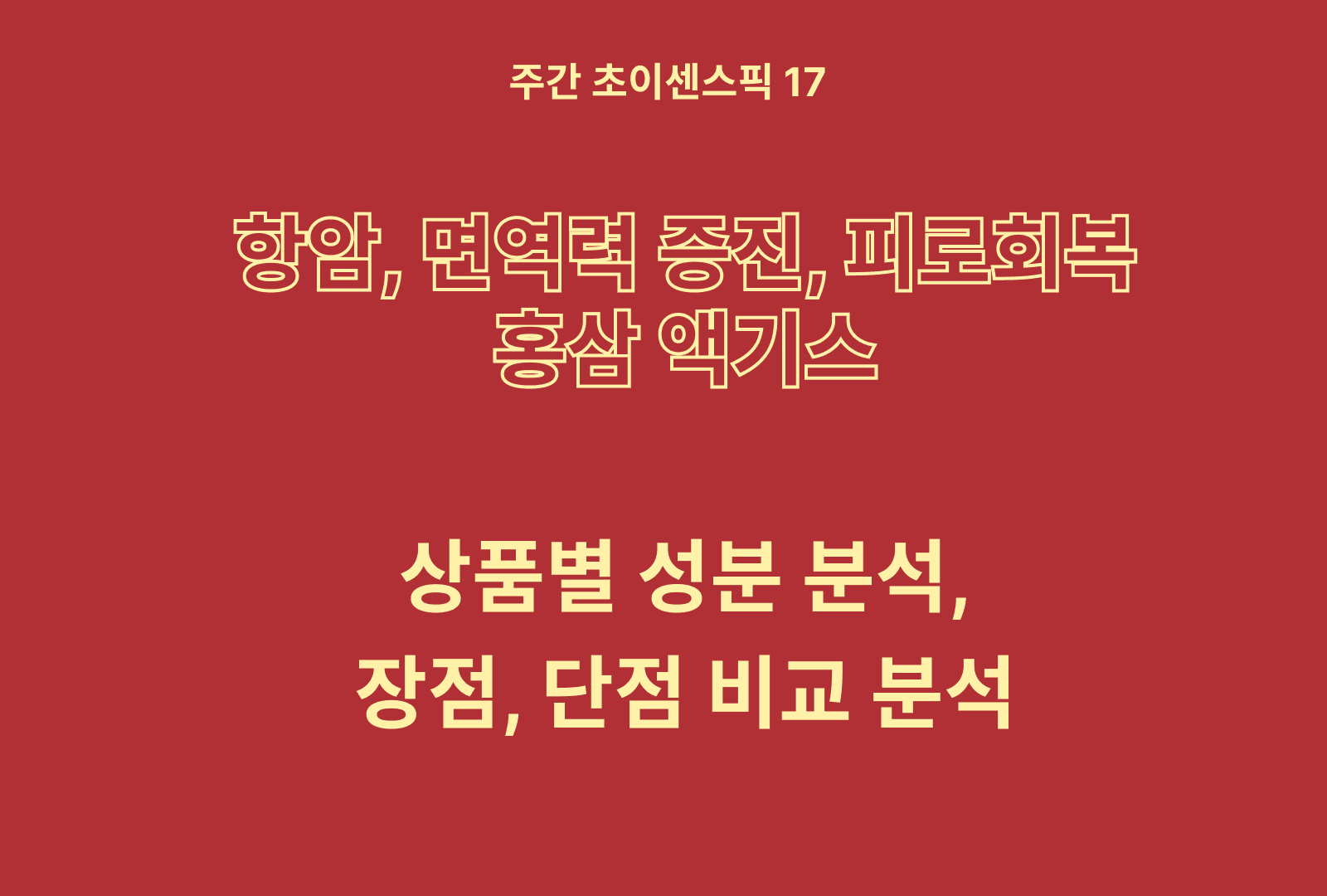 홍삼액 추천 및 상품 분석 (품절 예정)
