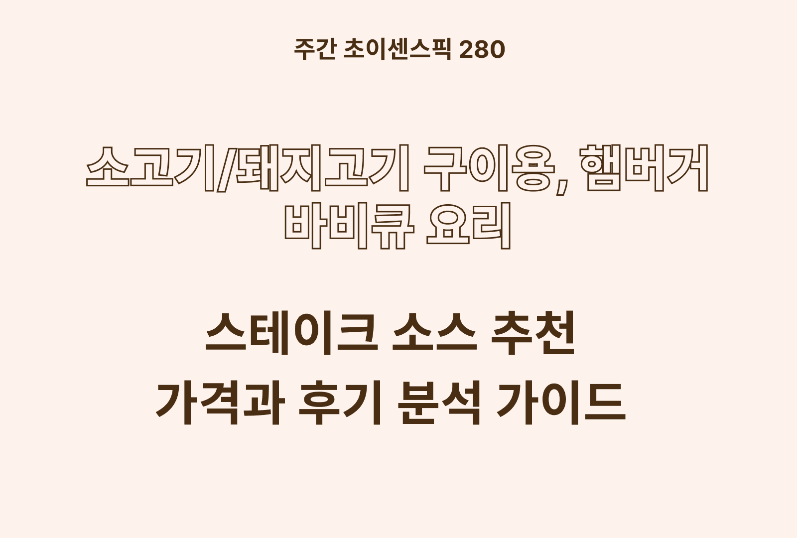 스테이크 소스 추천 BEST 5 (오뚜기, 청정원, 폰타나, 백설, 에이원 등)