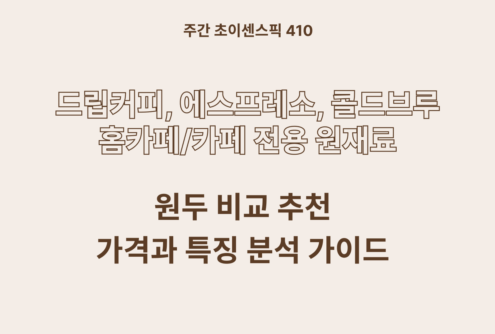 원두 추천 비교 TOP 6종 (수달리커피, 탬파카, 워너비, 어리운지, 콩볶는 사람들)