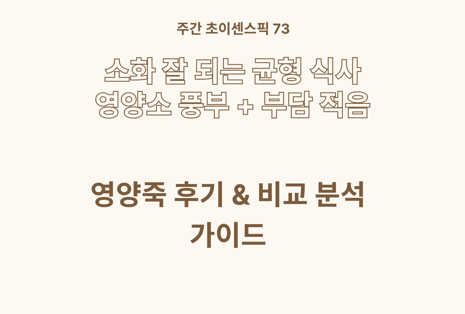 영양죽 솔직 후기와 상품 비교 추천 TOP 5