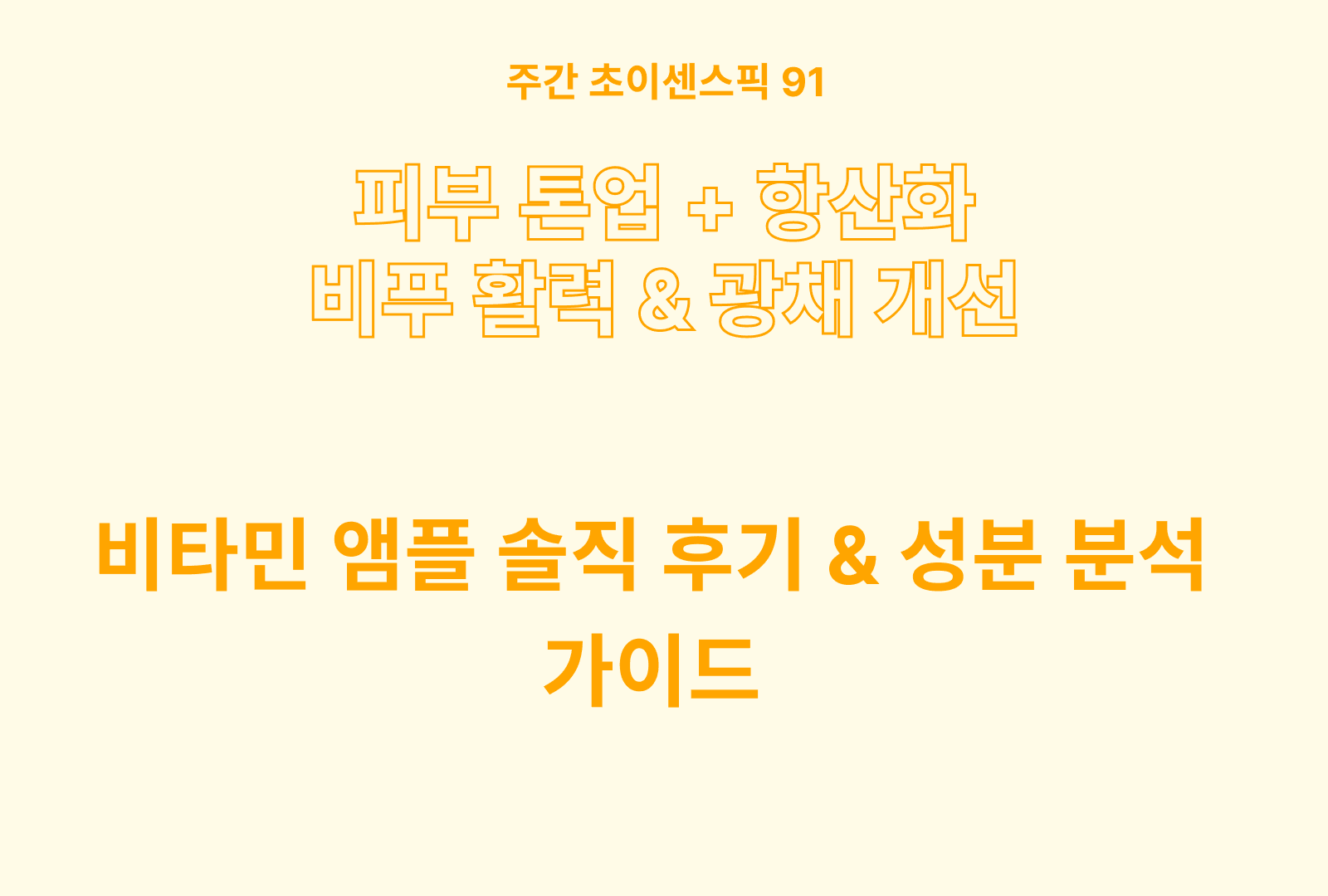 비타민 앰플 솔직 후기와 영양분 비교 분석 가이드