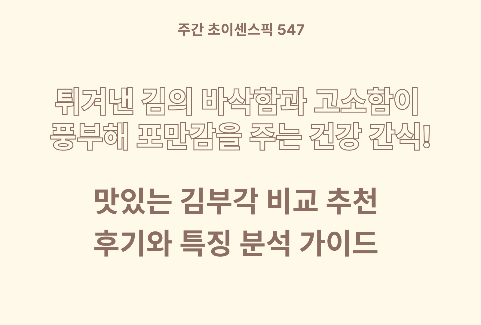 김부각 추천 비교 TOP 4 (원재료 구성 및 함량, 영양성분, 가공방식, 가성비)