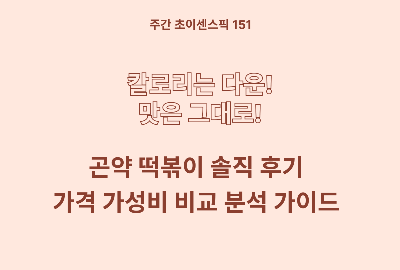 곤약떡볶이 추천 & 솔직후기와 상품별 영양분 분석