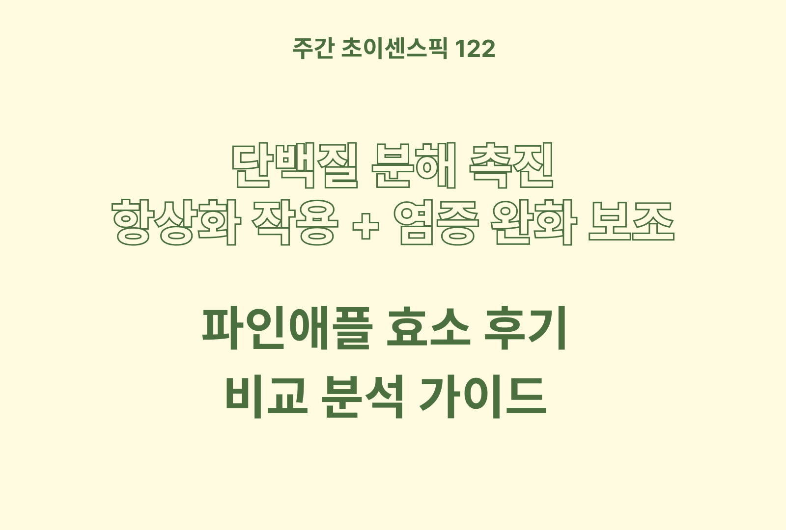 파인애플 효소 추천 및 솔직 후기 & 상품분석 까지