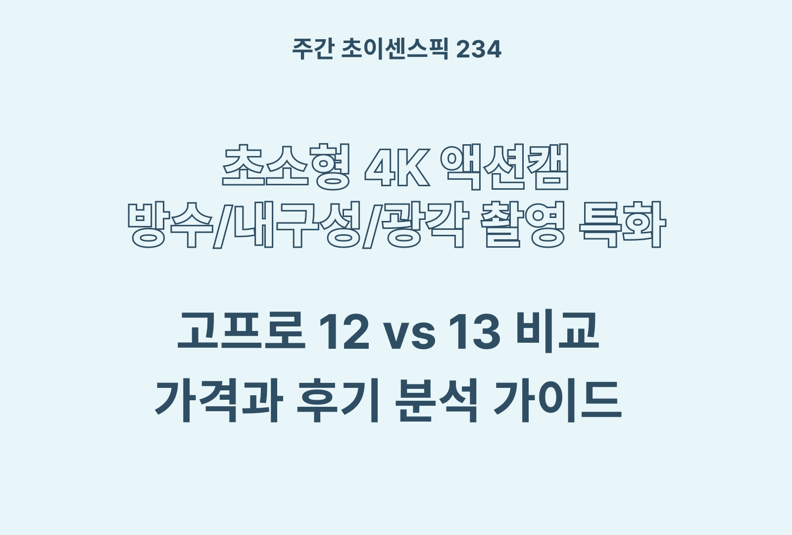 고프로 12 13 비교 추천 가이드 (제품 설명 포함)