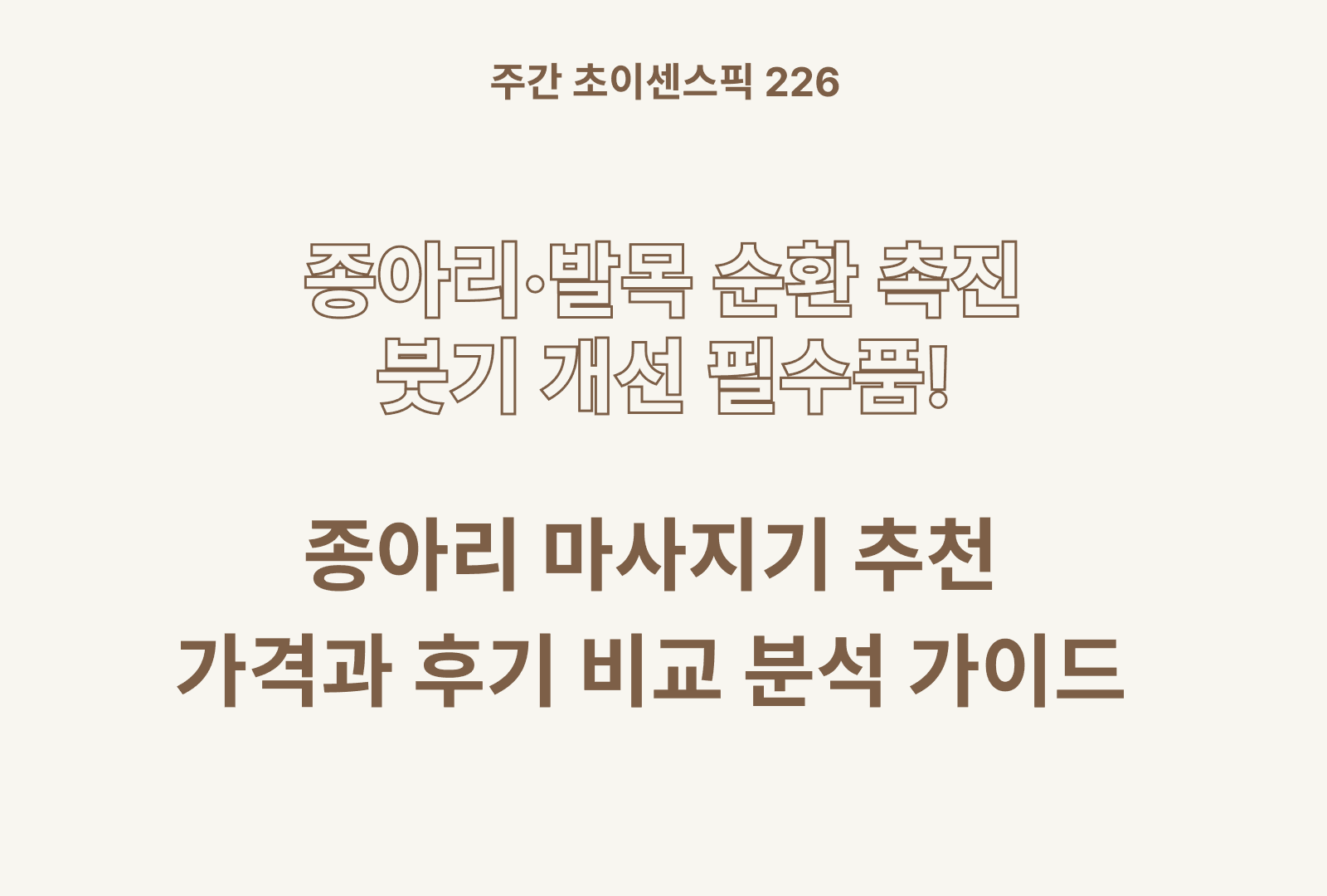 종아리 마사지기 추천 및 상품별 후기와 별점 분석하기