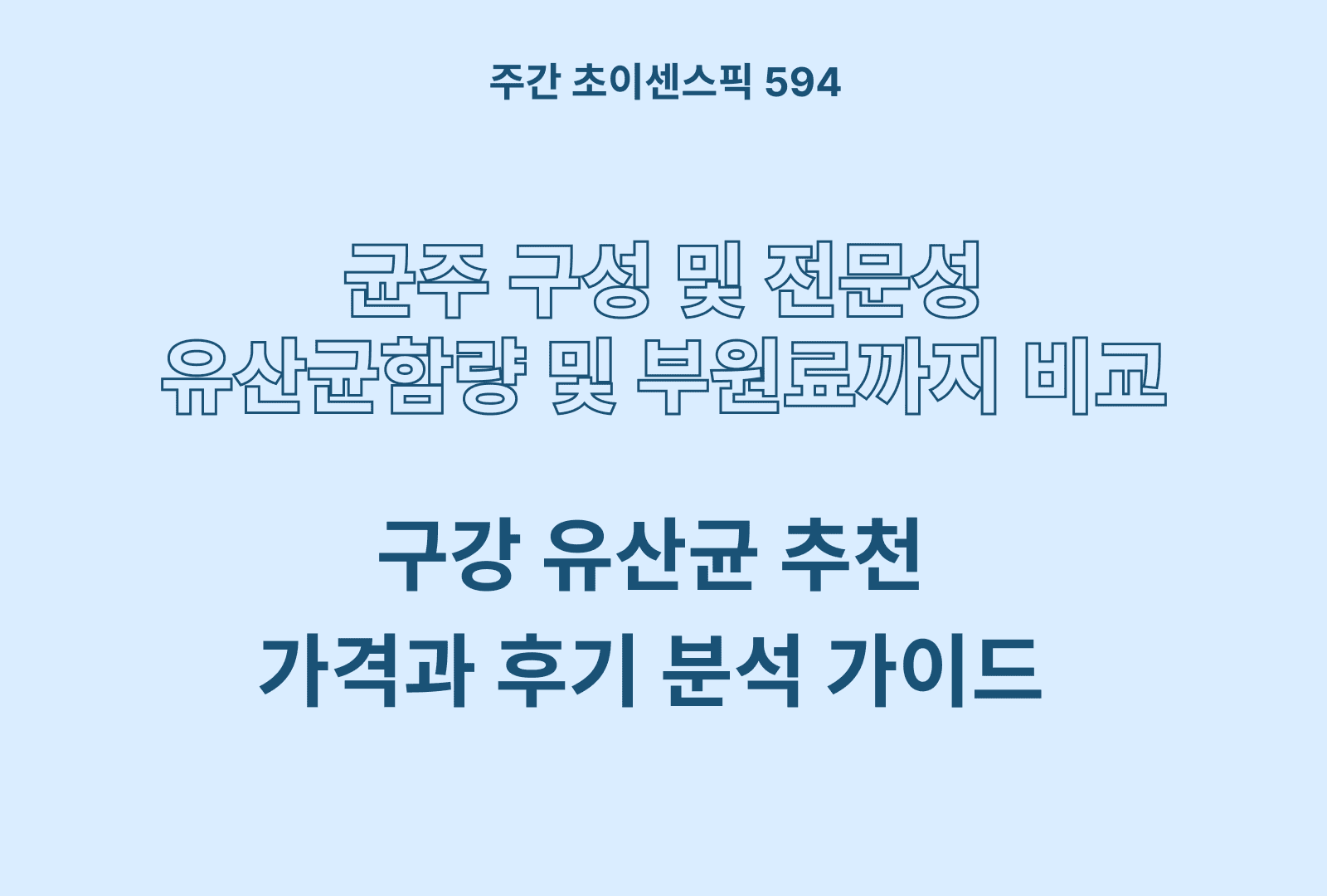 구강 유산균 추천 5종 비교해보기 (레프제로, 톡톡하우스, 영진약품, 랏토핏, 헬로바이오)