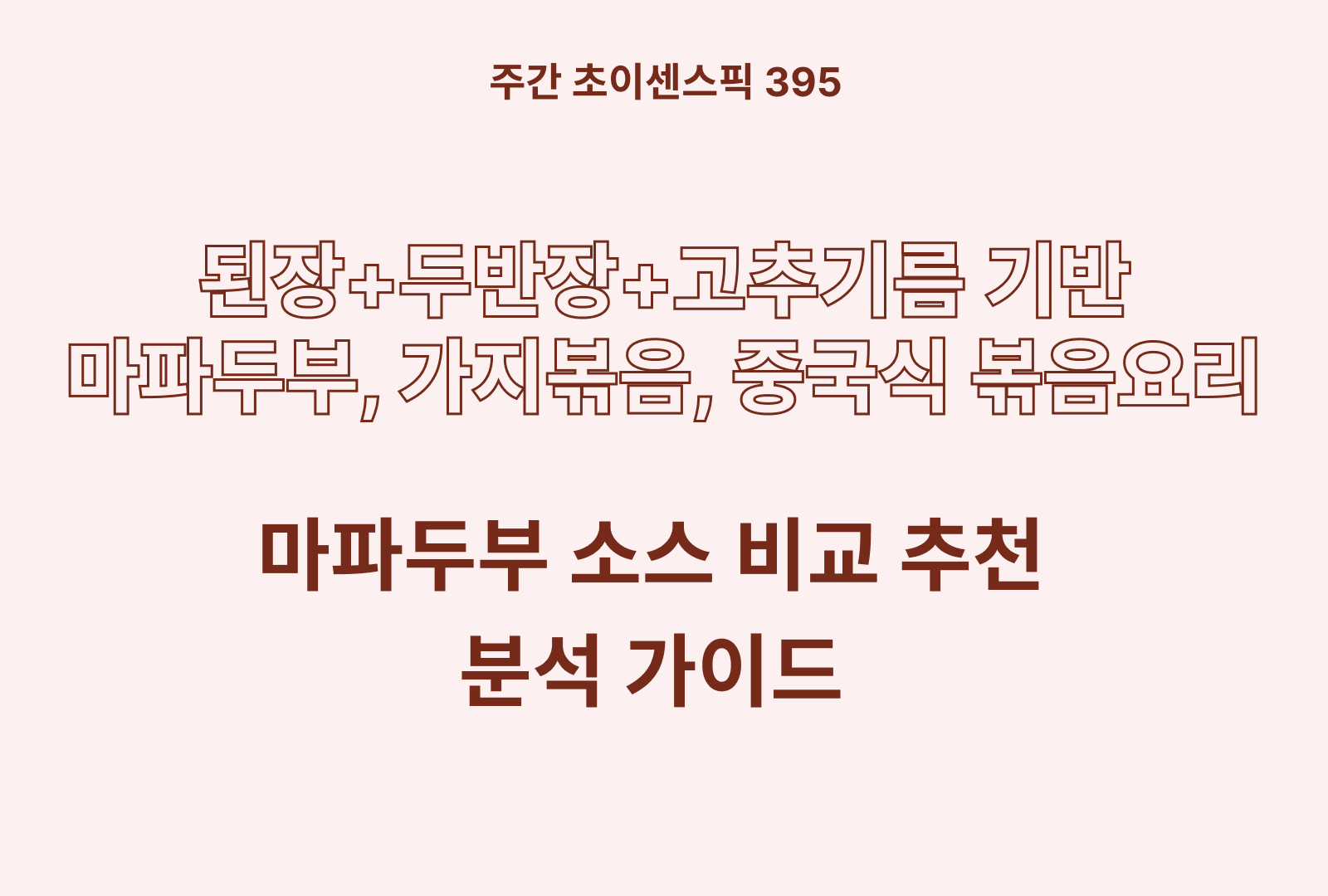 마파두부소스 추천 비교 4종 (풀무원, 다담, 곰곰, 차이차이)