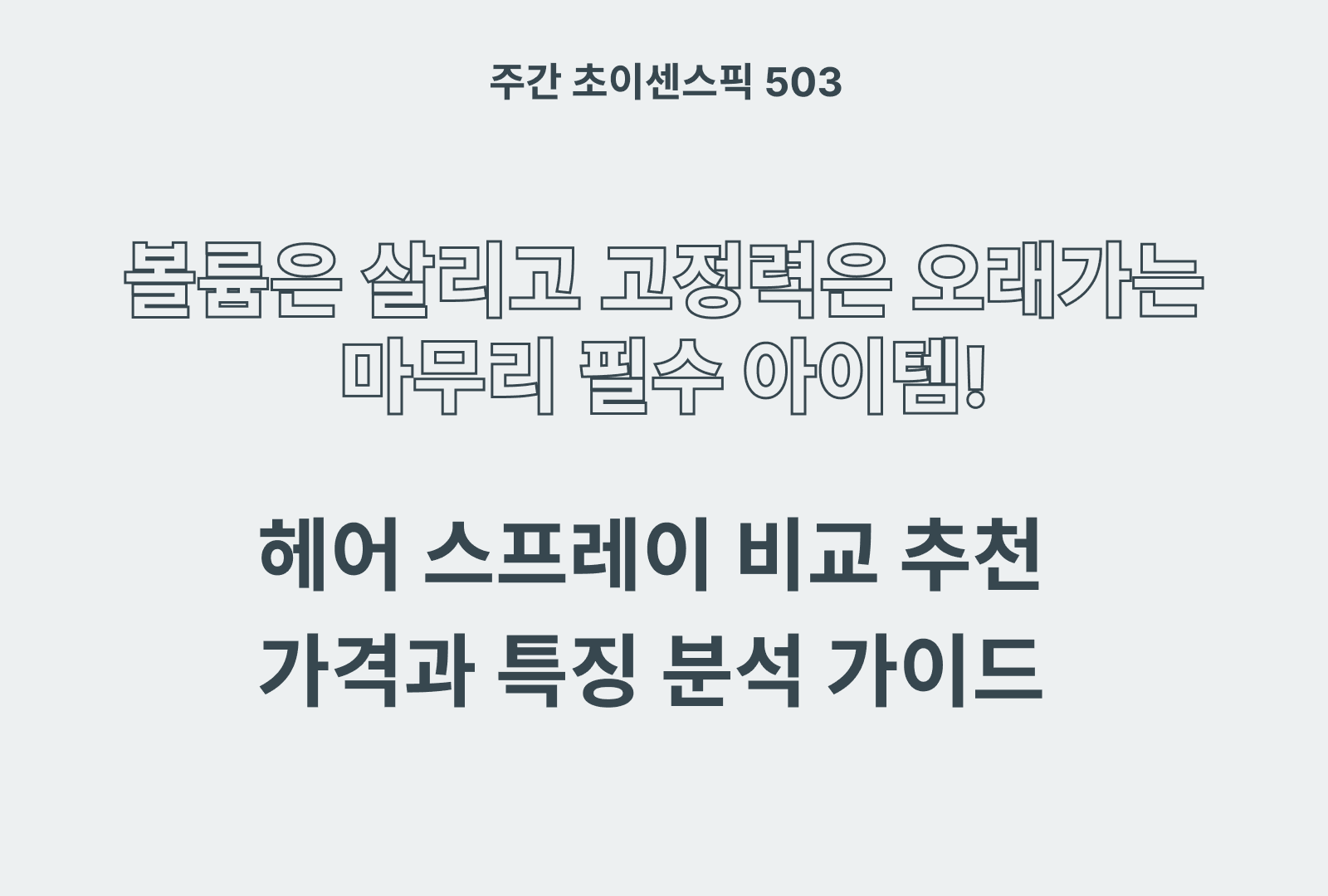헤어스프레이 추천 및 브랜드 비교 (미쟝센, 다슈, 나드, 갸스비, 엘라스틴)