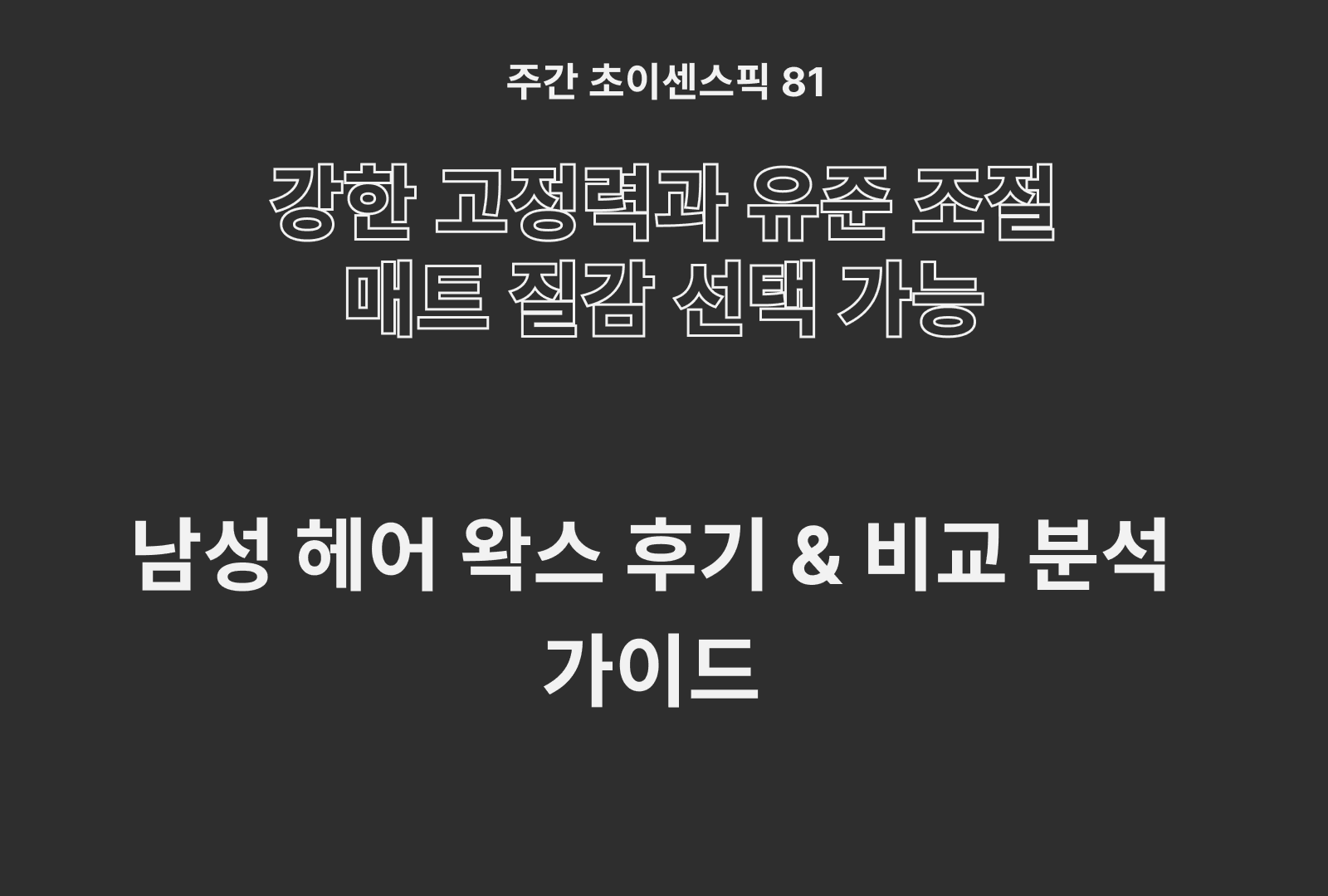 남성 헤어 왁스 추천 비교 TOP 5 (다슈, 에펙션, 미쟝센, 청담남자, 슈돌츠)