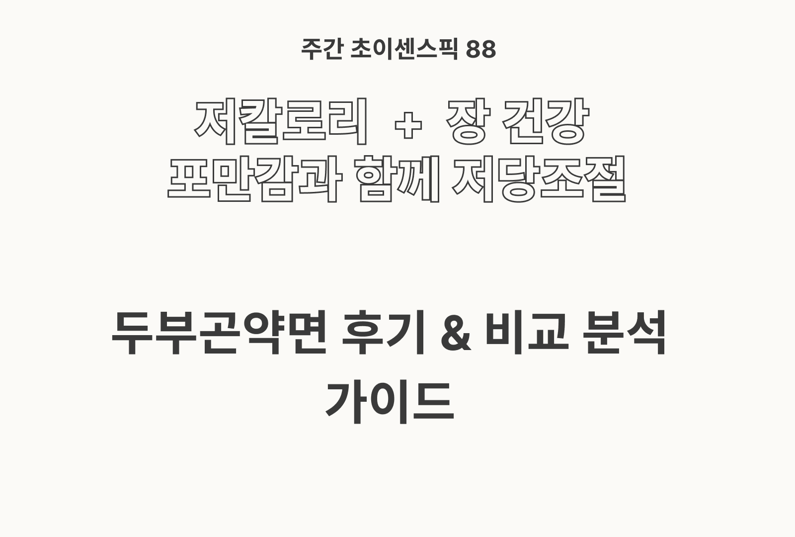 두부곤약면 솔직 후기와 성분 분석 & 리뷰 분석