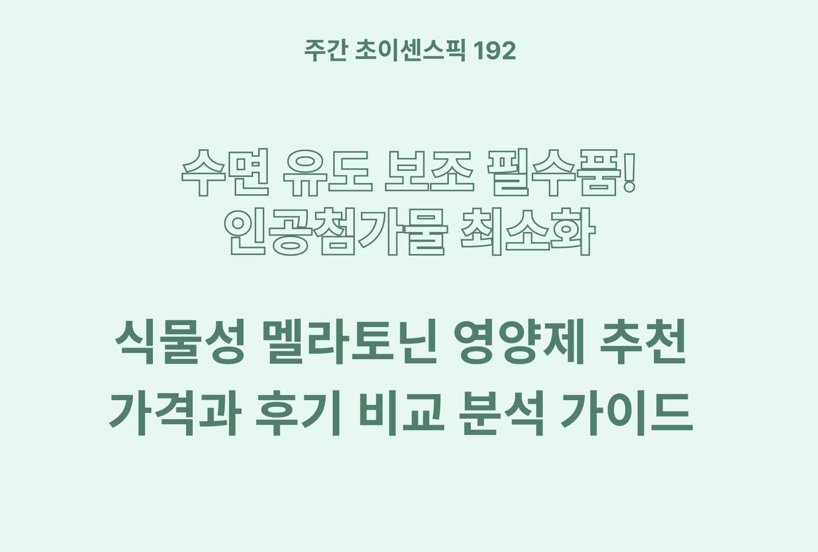 식물성 멜라토닌 영양제 추천 & 실제 후기와 상품별 특징 분석