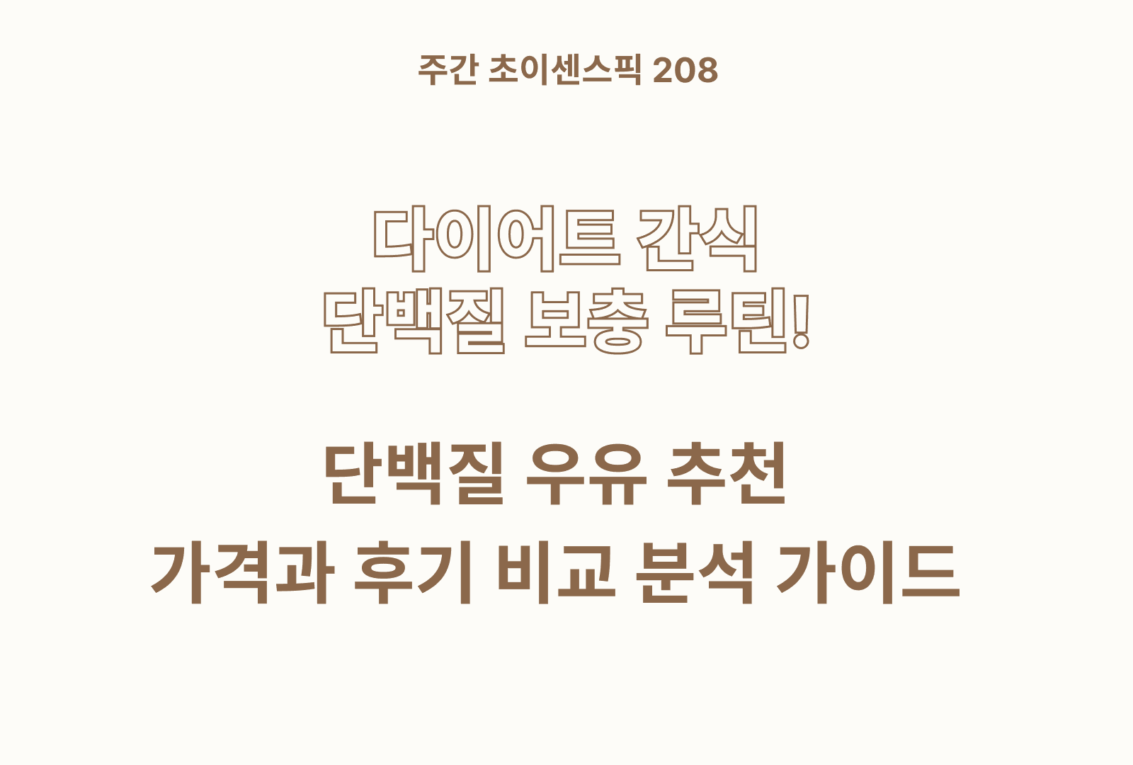단백질 우유 추천 베스트 4 (영양성분 비교 분석)