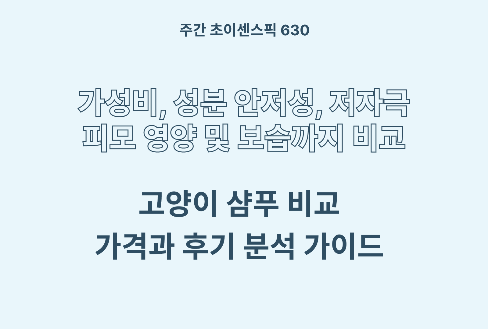 고양이 샴푸 추천 및 인기 제품 안전성, 보습 등 비교하기