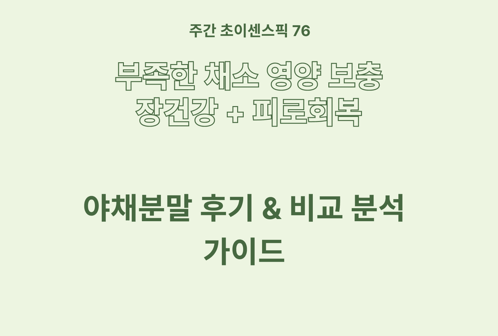 야채 분말 솔직 후기 비교 & 분석 가이드