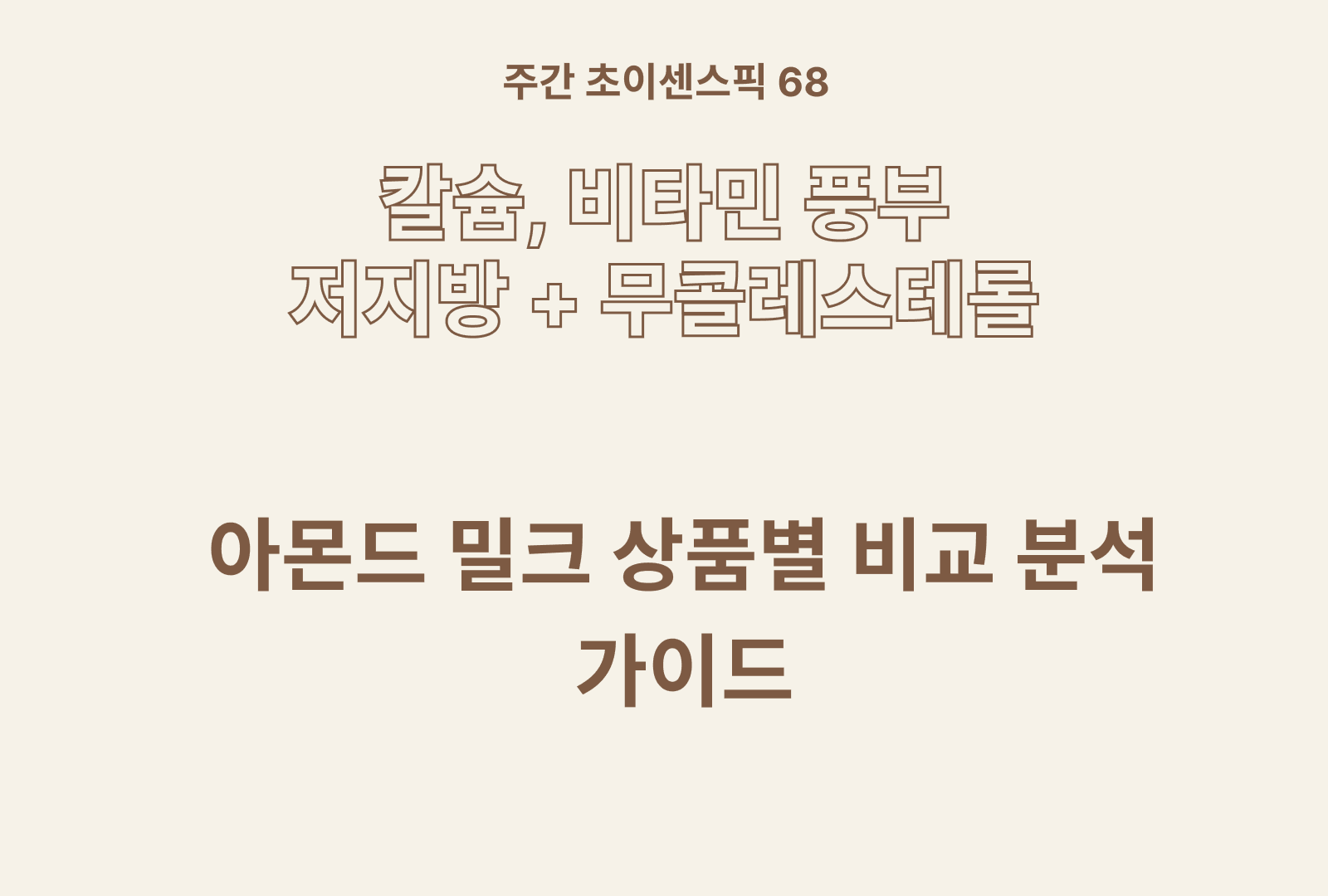 아몬드 밀크 성분분석 및 비교 추천 가이드