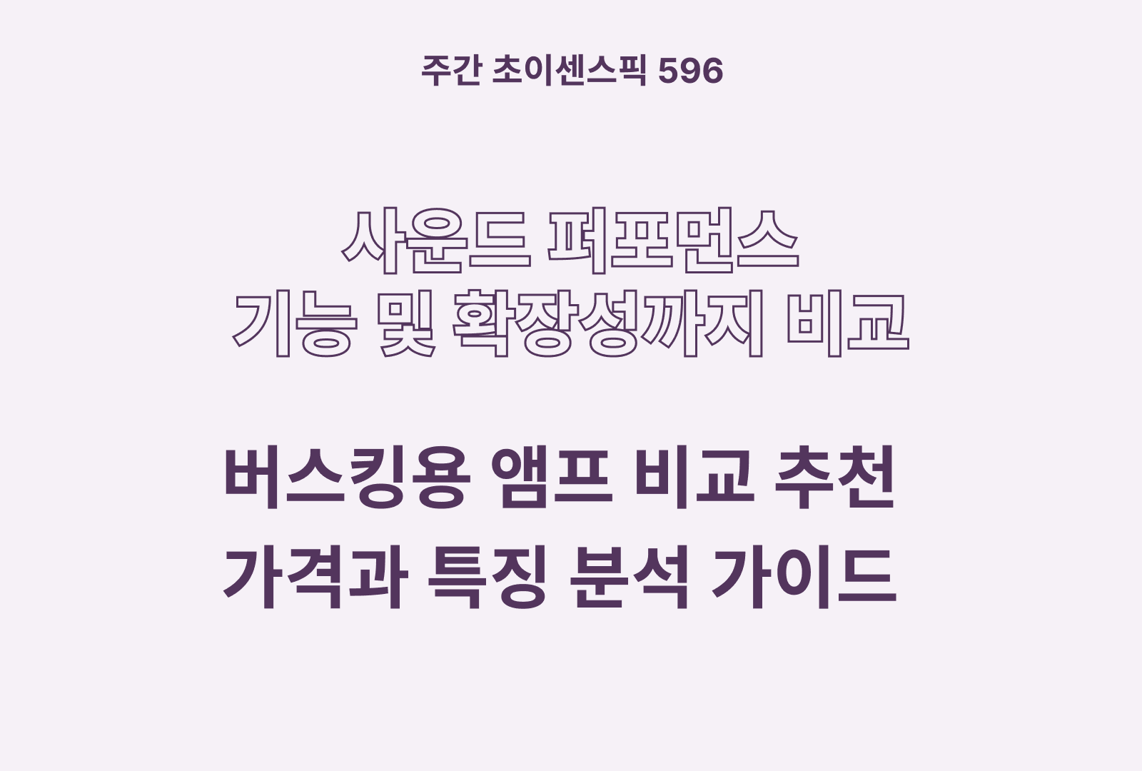버스킹용 앰프 추천 인기 4종 비교 (사운드, 확장성, 휴대성, 배터리, 가성비)