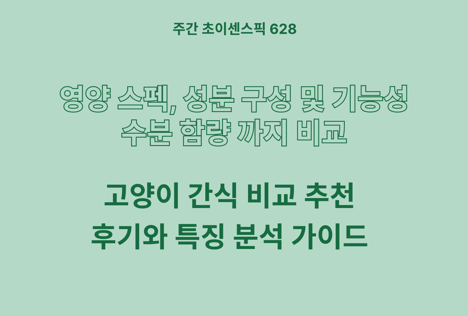 고양이 간식 추천 및 인기 5종 비교하기 (메가츄 츄르, 템테이션, 동원, 무마진, 누터스가든)